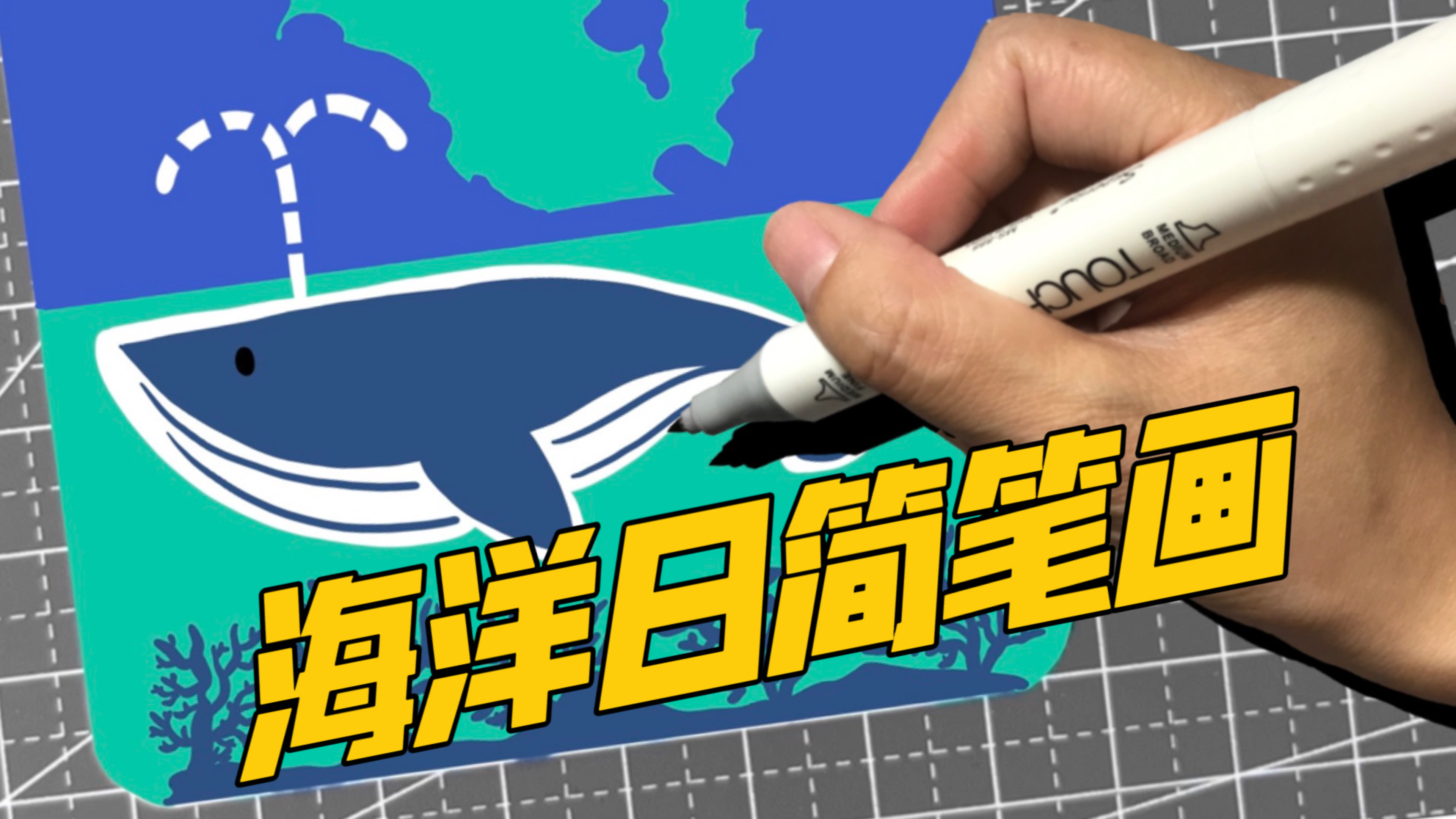 世界海洋日主题简笔画:海洋日画什么最具代表性,当然是画鲸鱼