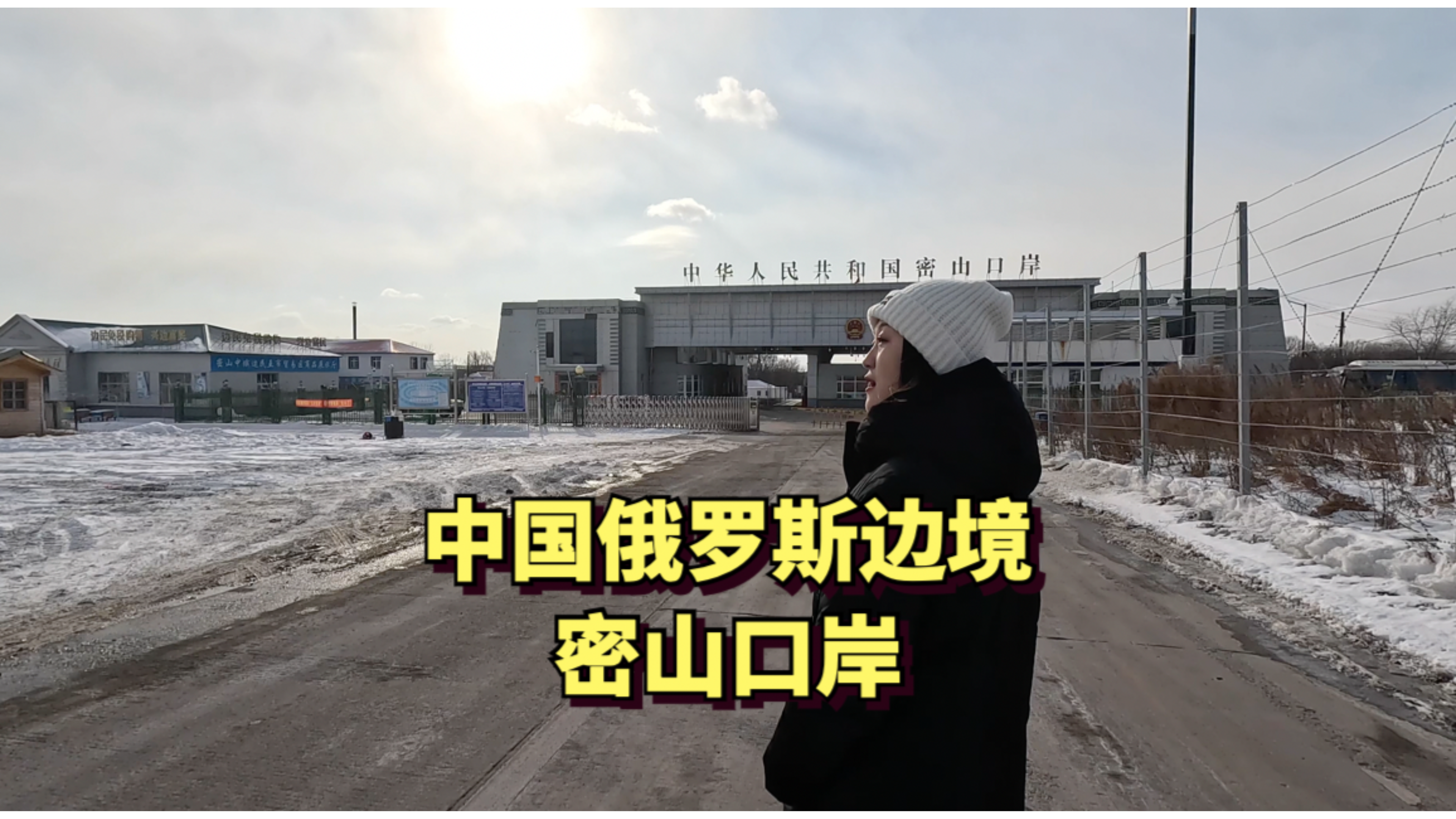 实拍中国和俄罗斯边境的密山口岸,旁边是中俄最大的界湖兴凯湖