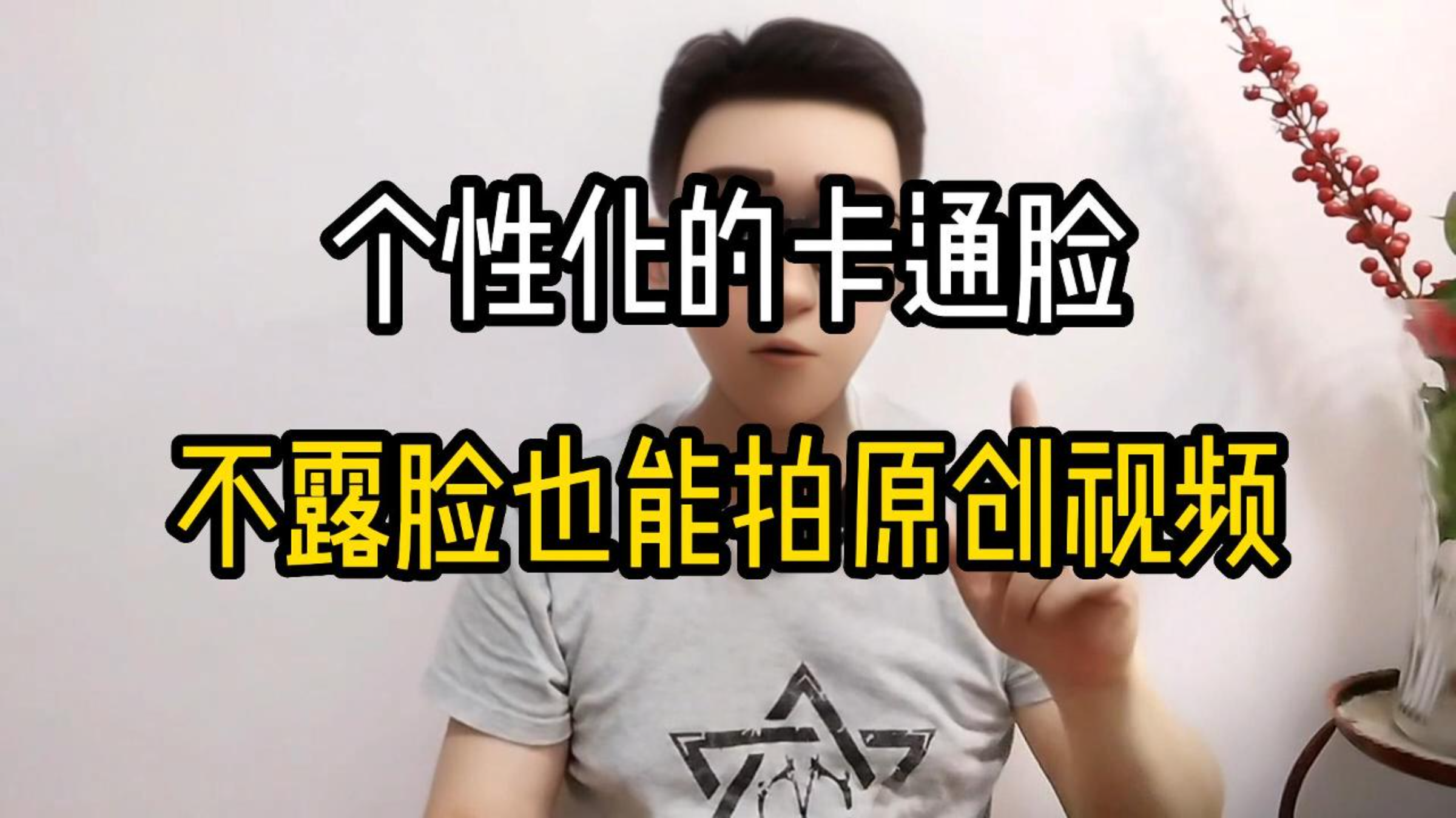 教你换脸:不用露脸拍原创视频,用卡通形象换脸打造个性化视频