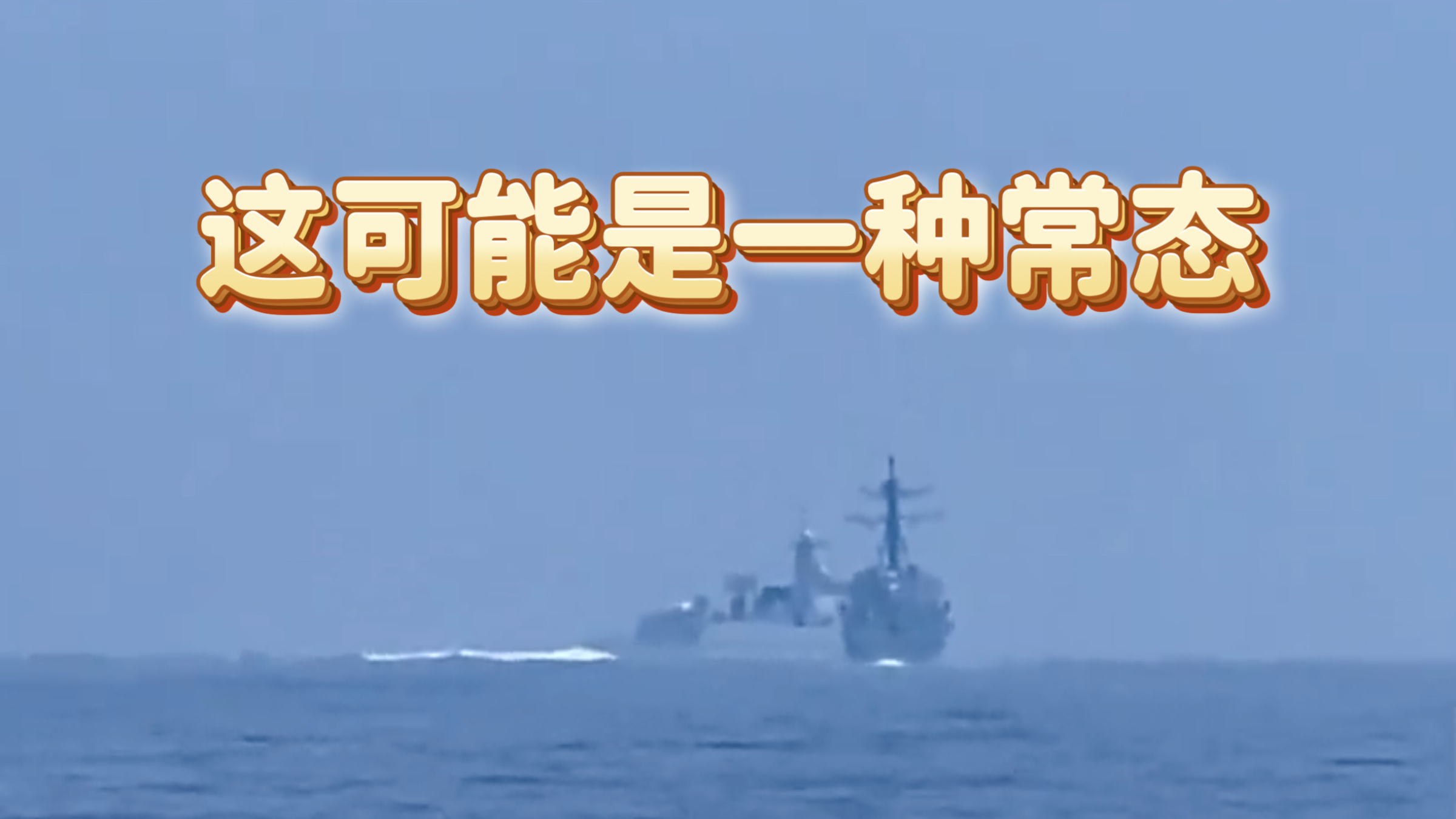 加媒炒作:目睹中国军舰横切,逼美国军舰改道