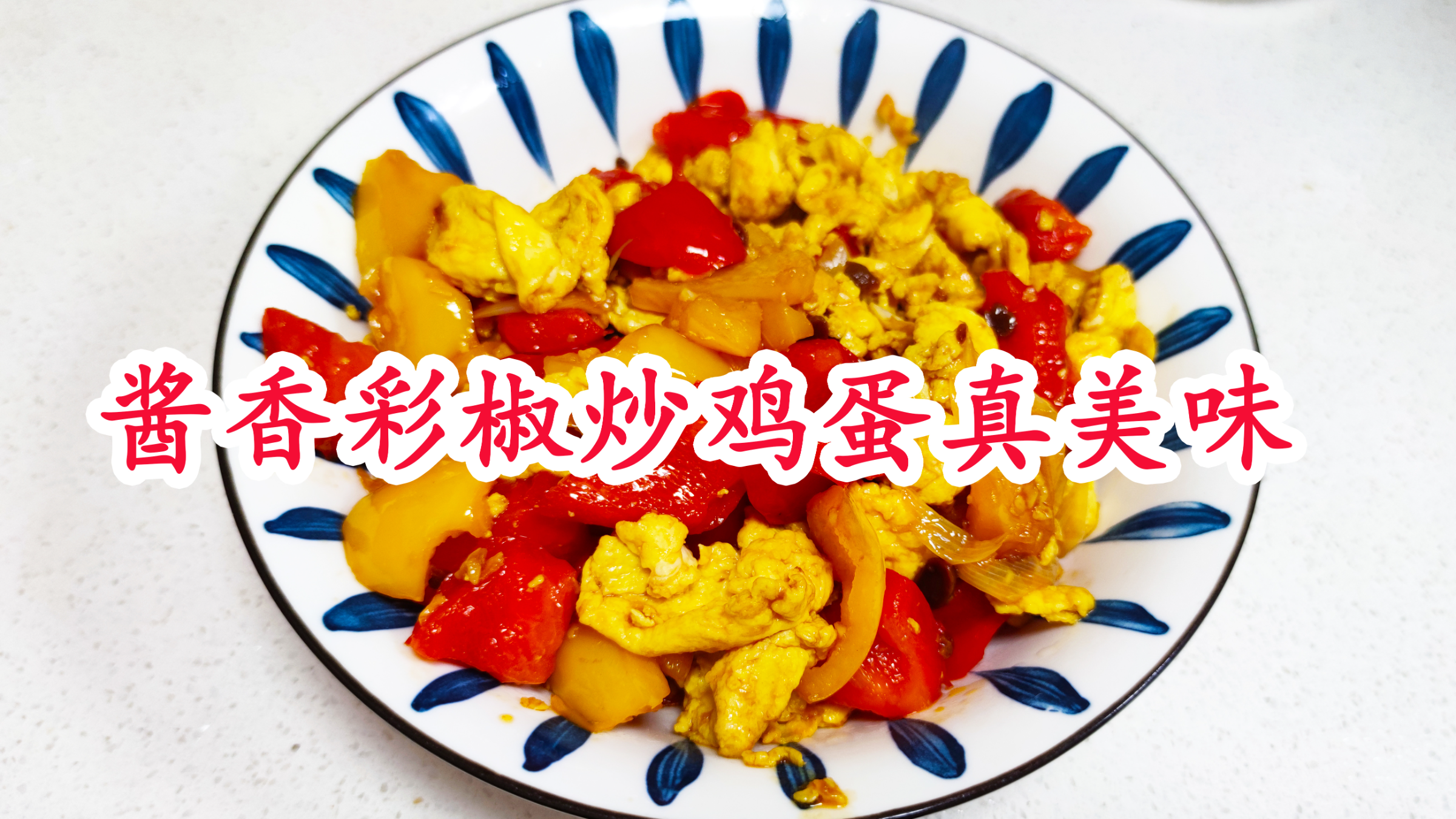 家常美食彩椒炒鸡蛋双黄鸡蛋,增肌减脂又营养,大人孩子都爱吃