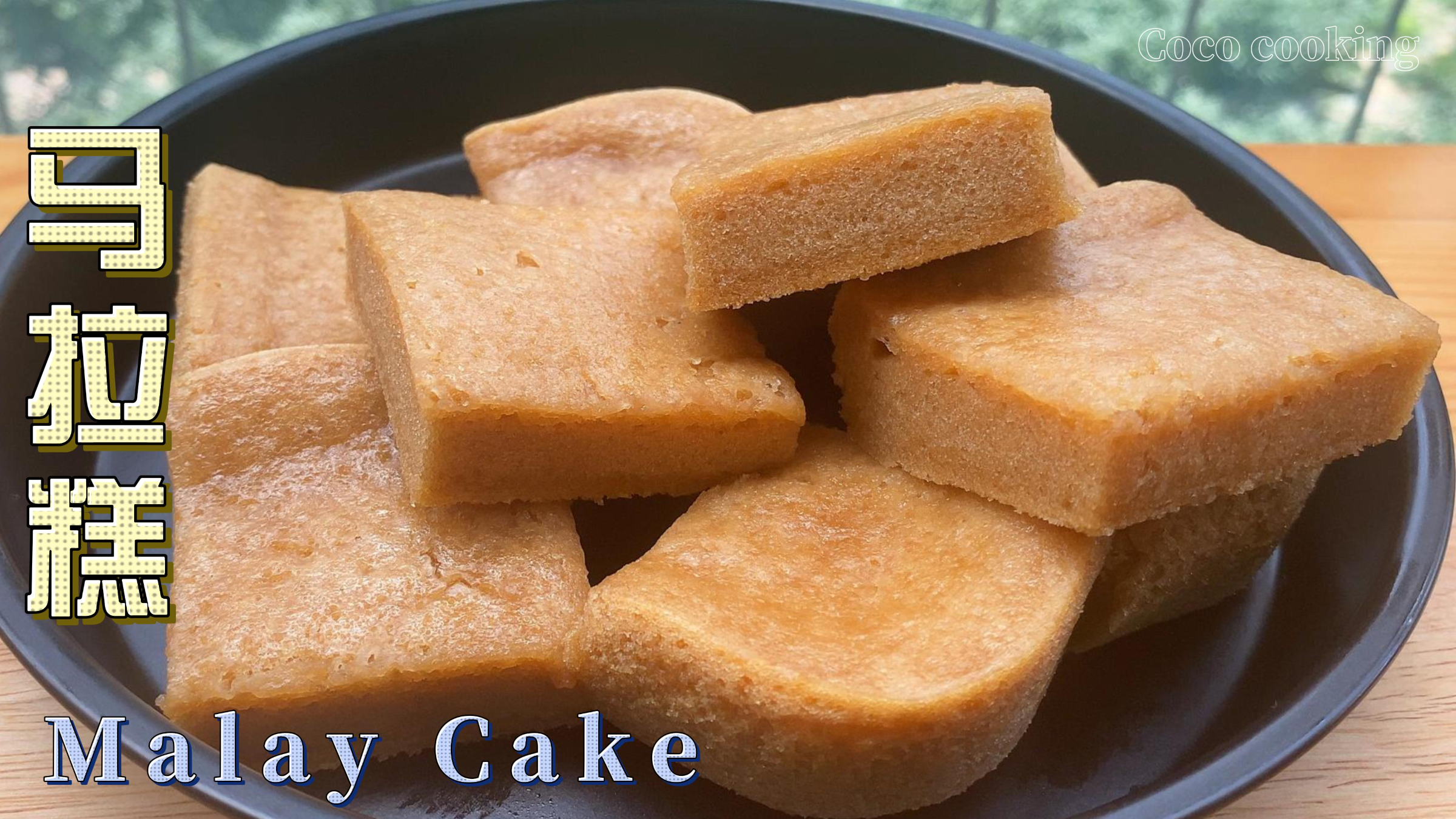 红糖马拉糕,广东早茶点心,香甜可口,软糯Q弹