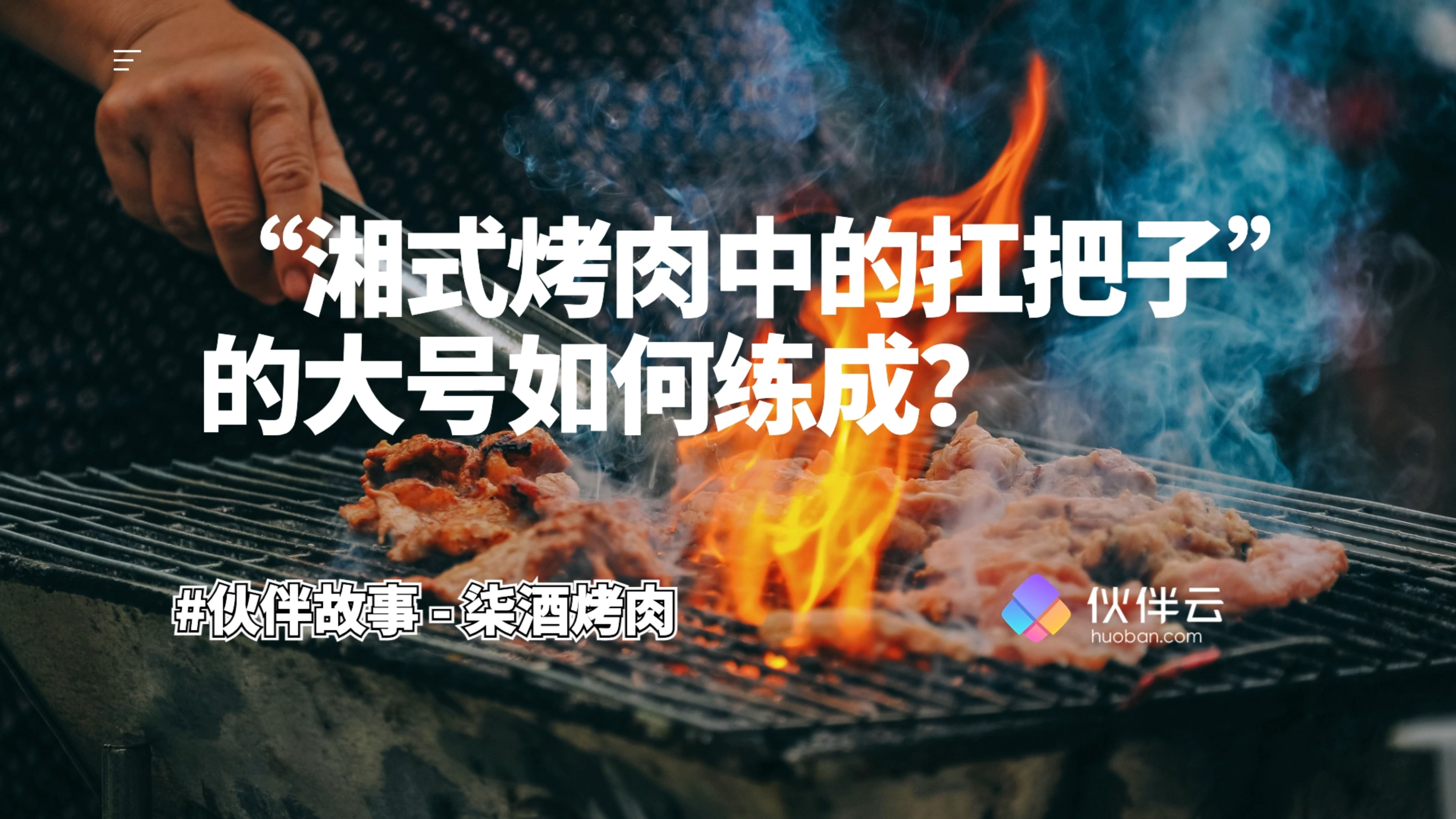 “湘式烤肉中的扛把子”的大号如何练成?|伙伴云 x 柒酒烤肉