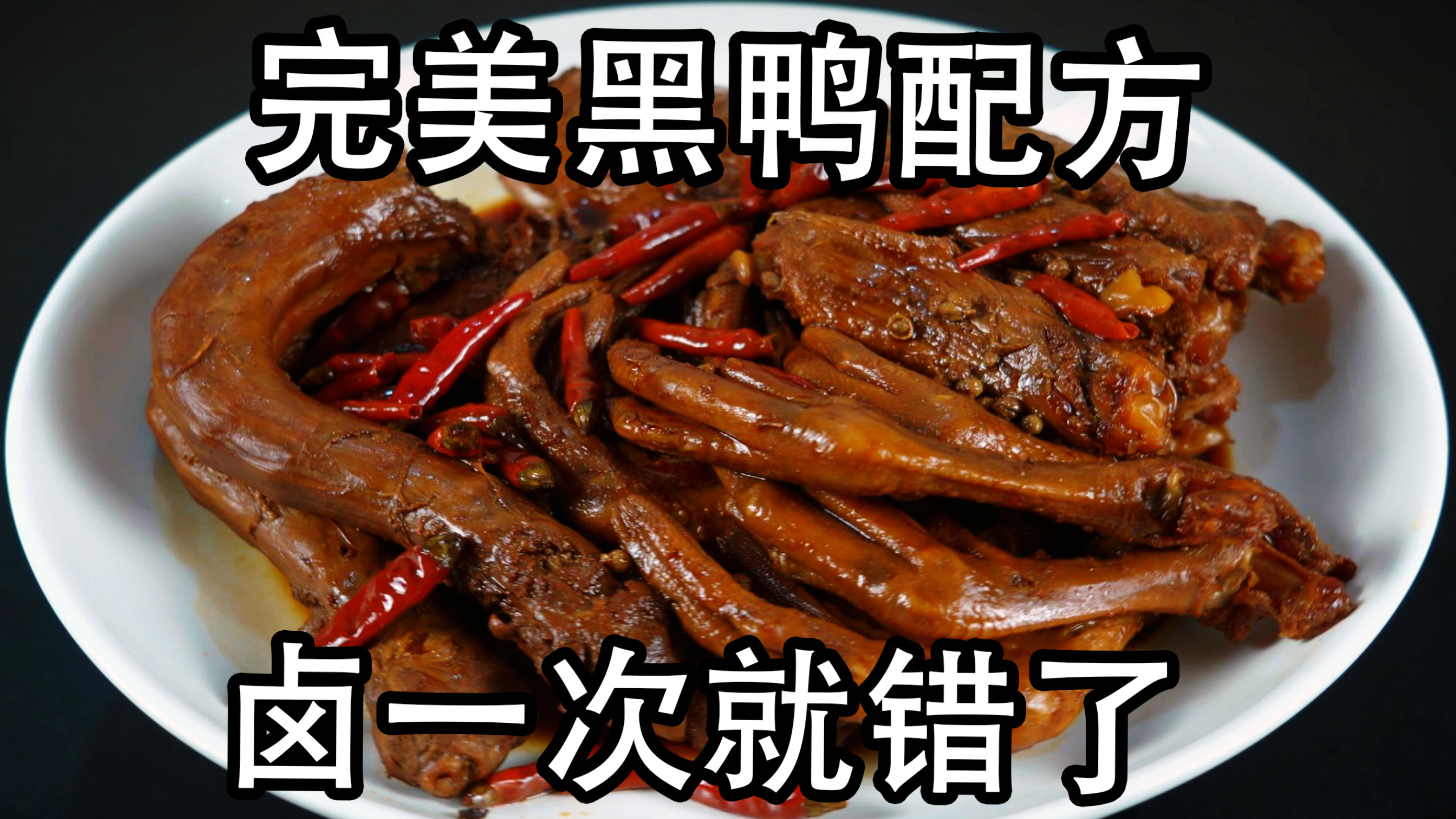 周黑鸭卤制方法，原来只卤一次就错了，详细香料的配方和制作流程