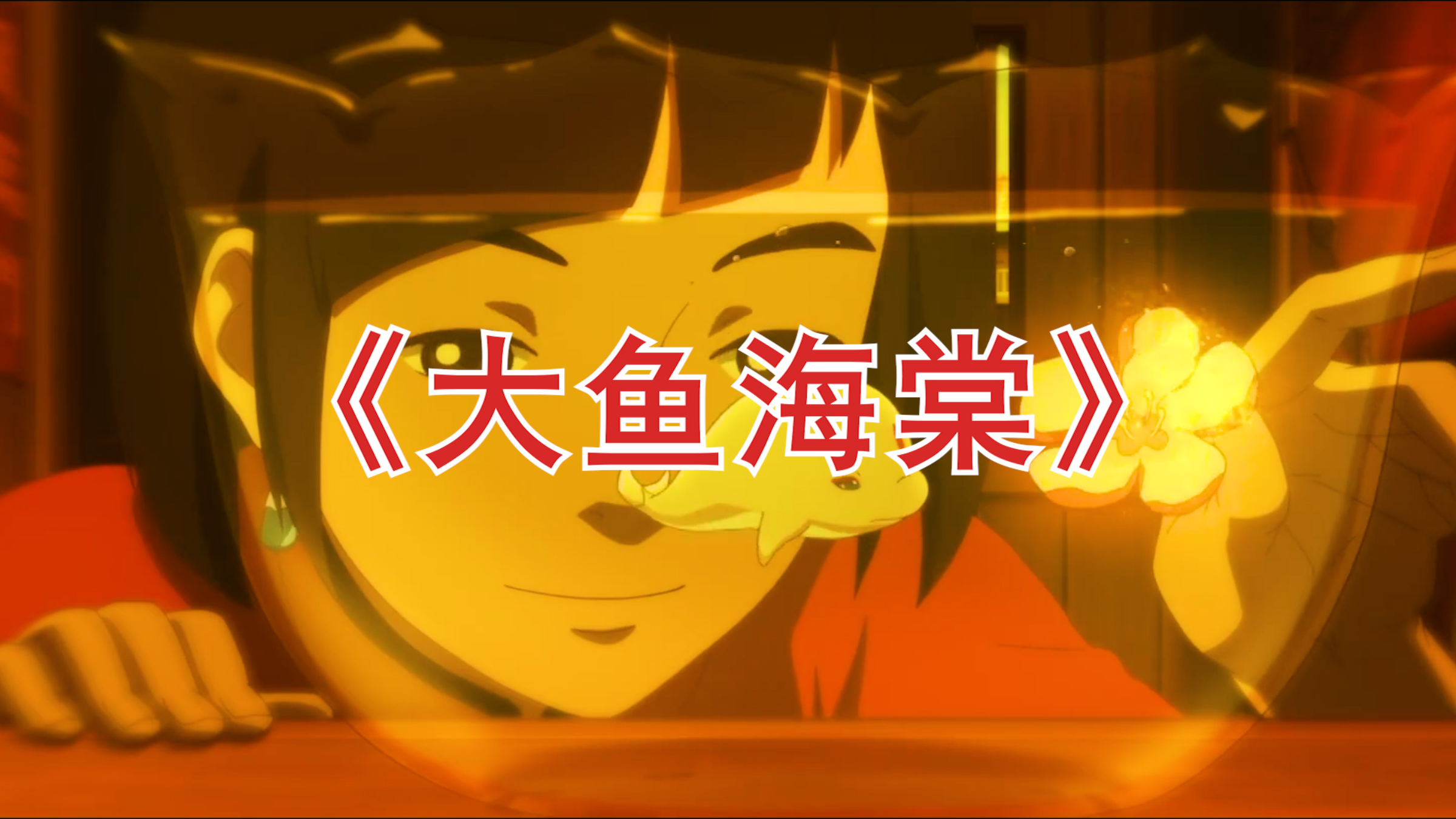高清伴奏歌曲《大鱼海棠》背景视频