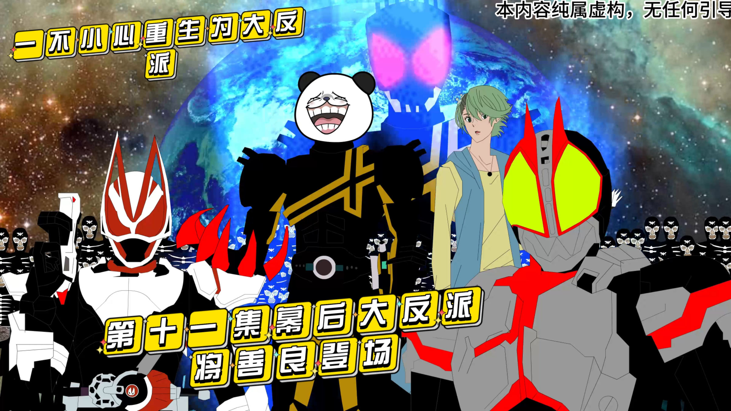 《在平行世界制造假面骑士,自己成反派大boss》第十一集