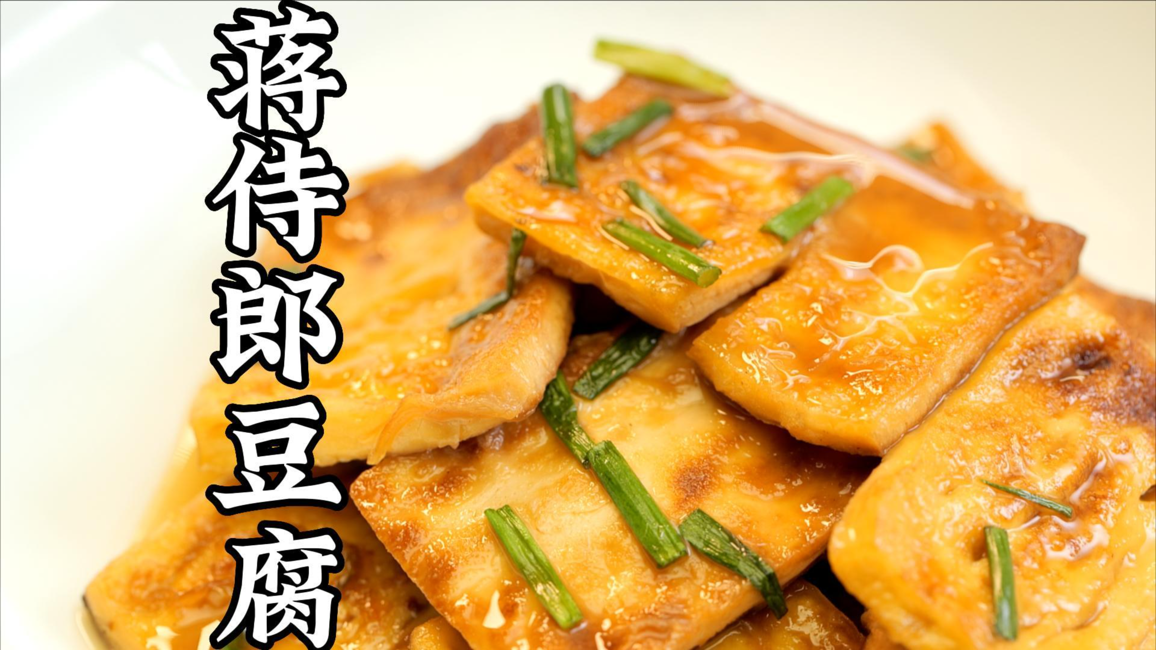 你敢相信这是一块火了300年的豆腐吗? #邬小虹  #随园食单