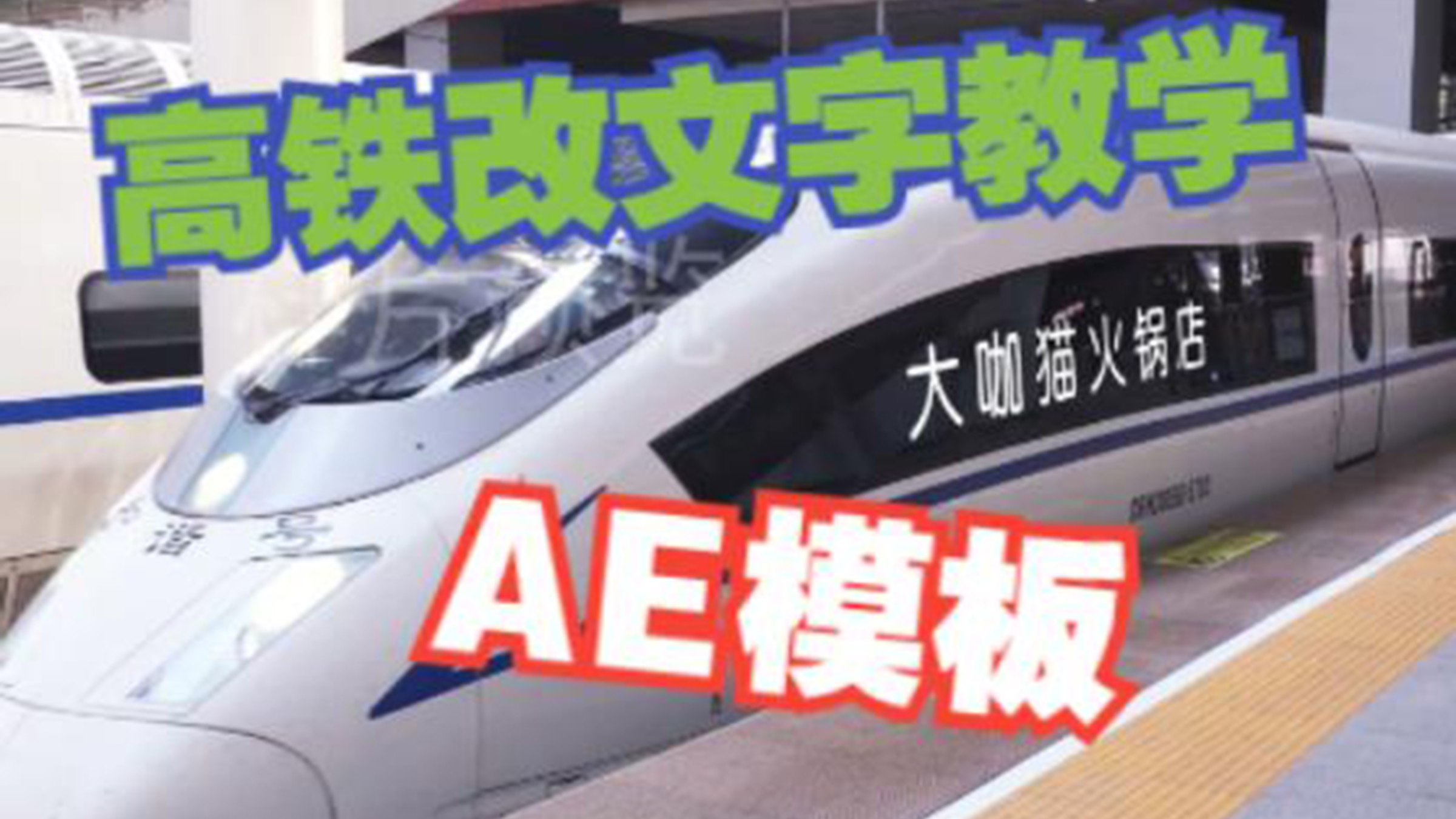 教你把文字P到高铁上 新高铁AE模板视频素材车窗车身改文字教程