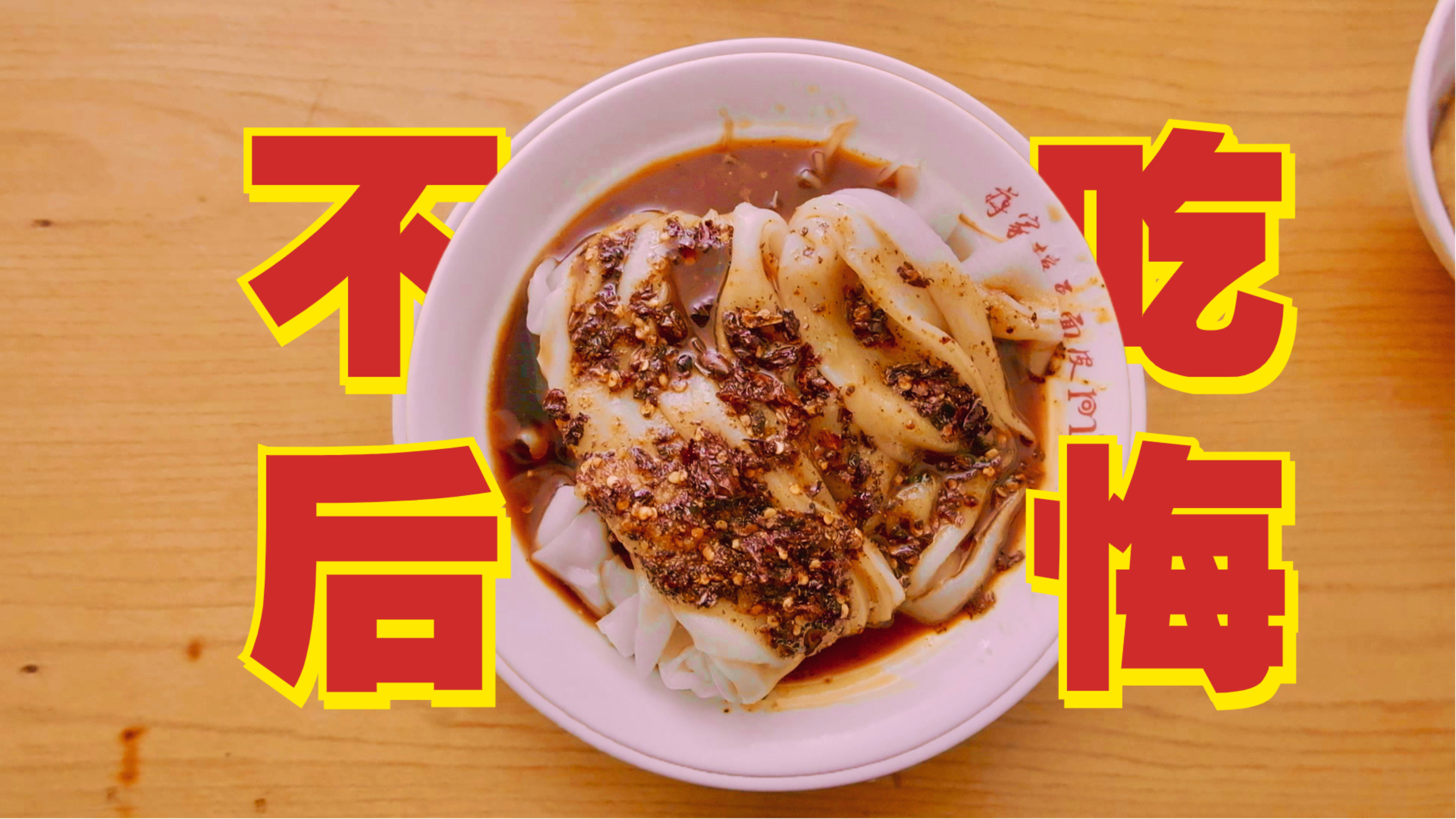 在汉中吃了一碗热面皮,我的汉族之魂觉醒了