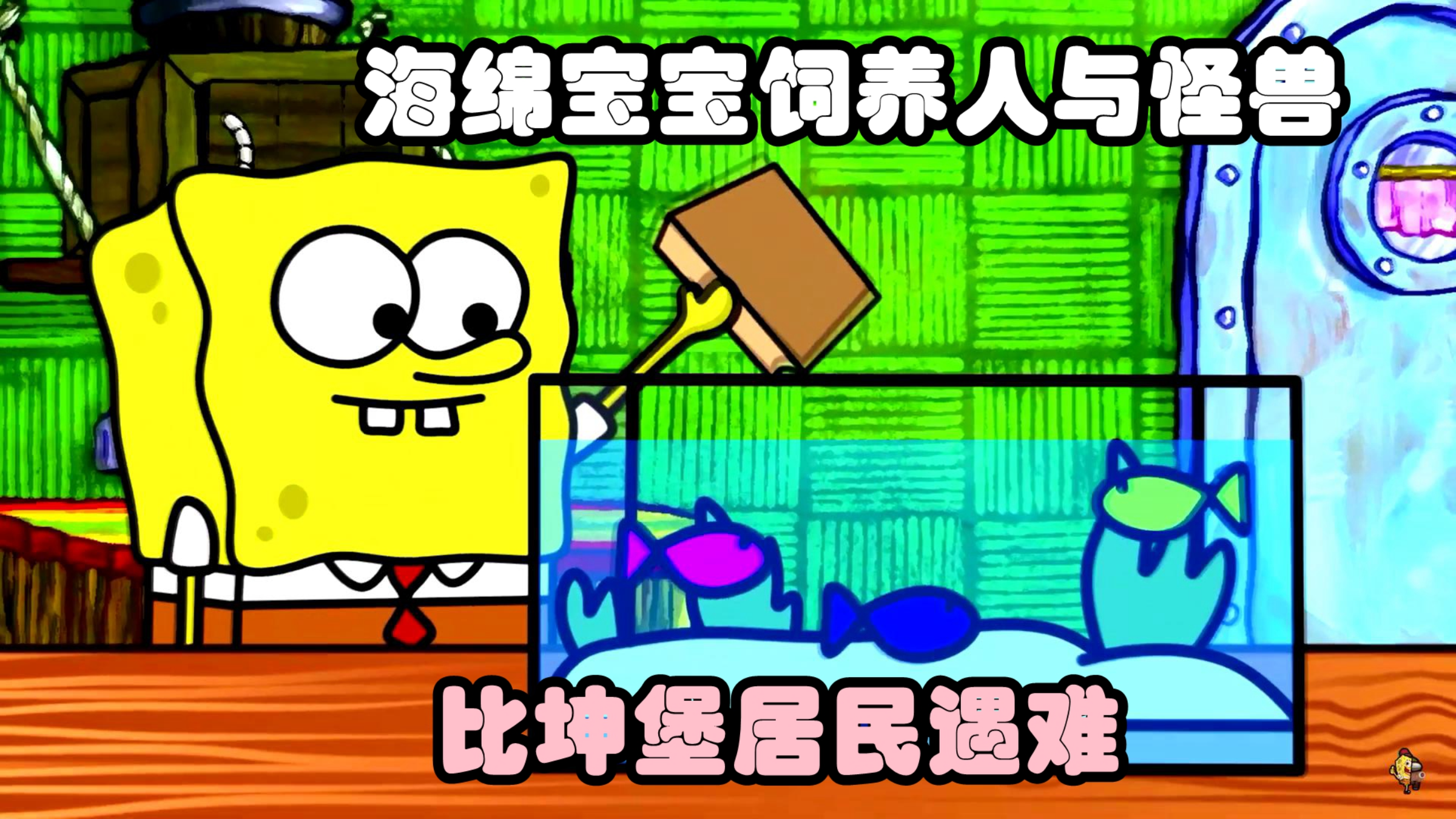 海绵宝宝养了人鱼怪兽,把居民都冲进了马桶里