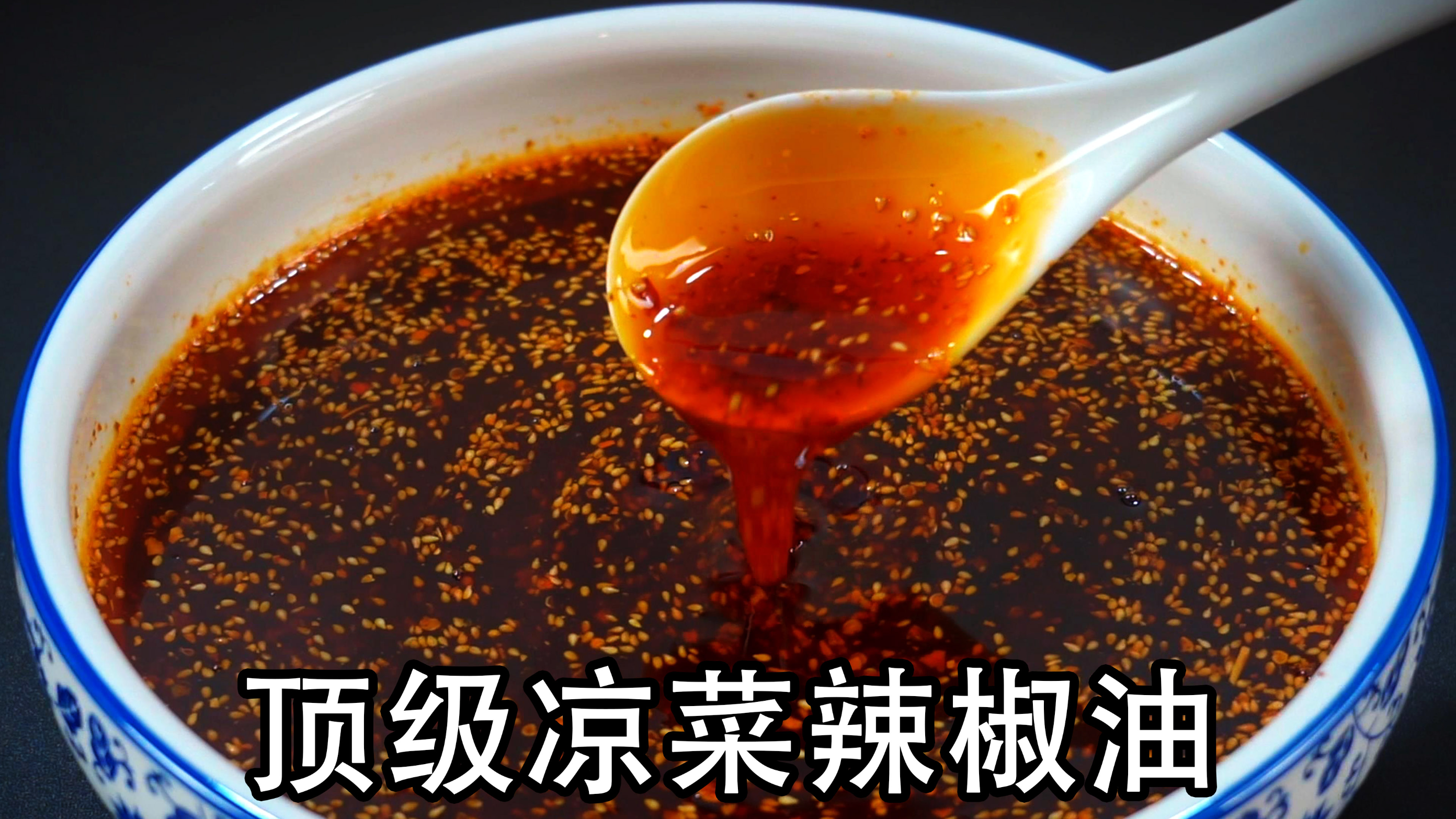 万能凉菜红油拌汁，提升凉菜的味道和香味，凉拌辣椒油拌菜特别香