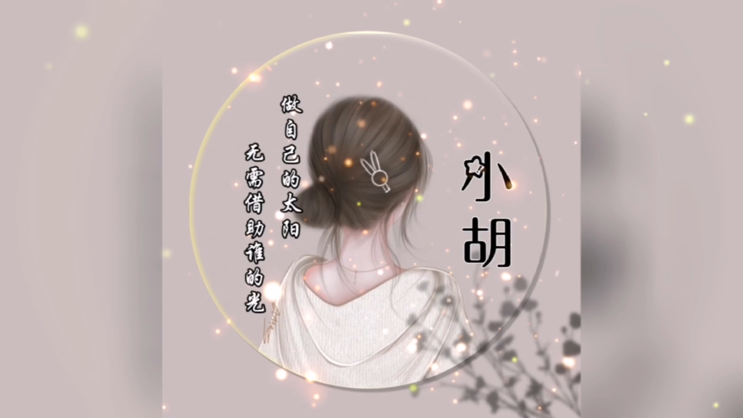2023永久不换的头像 真人头像女生带姓氏