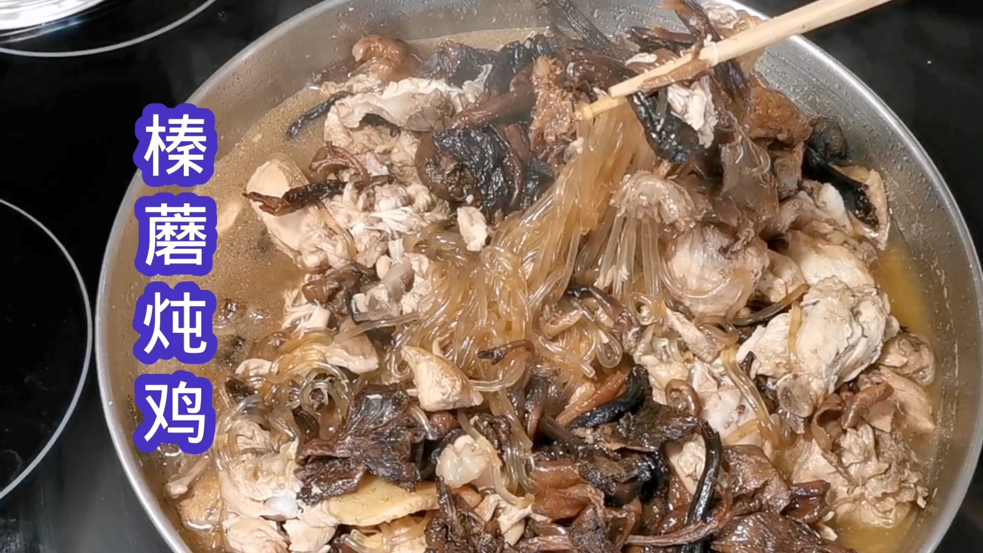 小鸡炖蘑菇是东北人最爱吃的家常炖菜 也叫榛蘑炖鸡