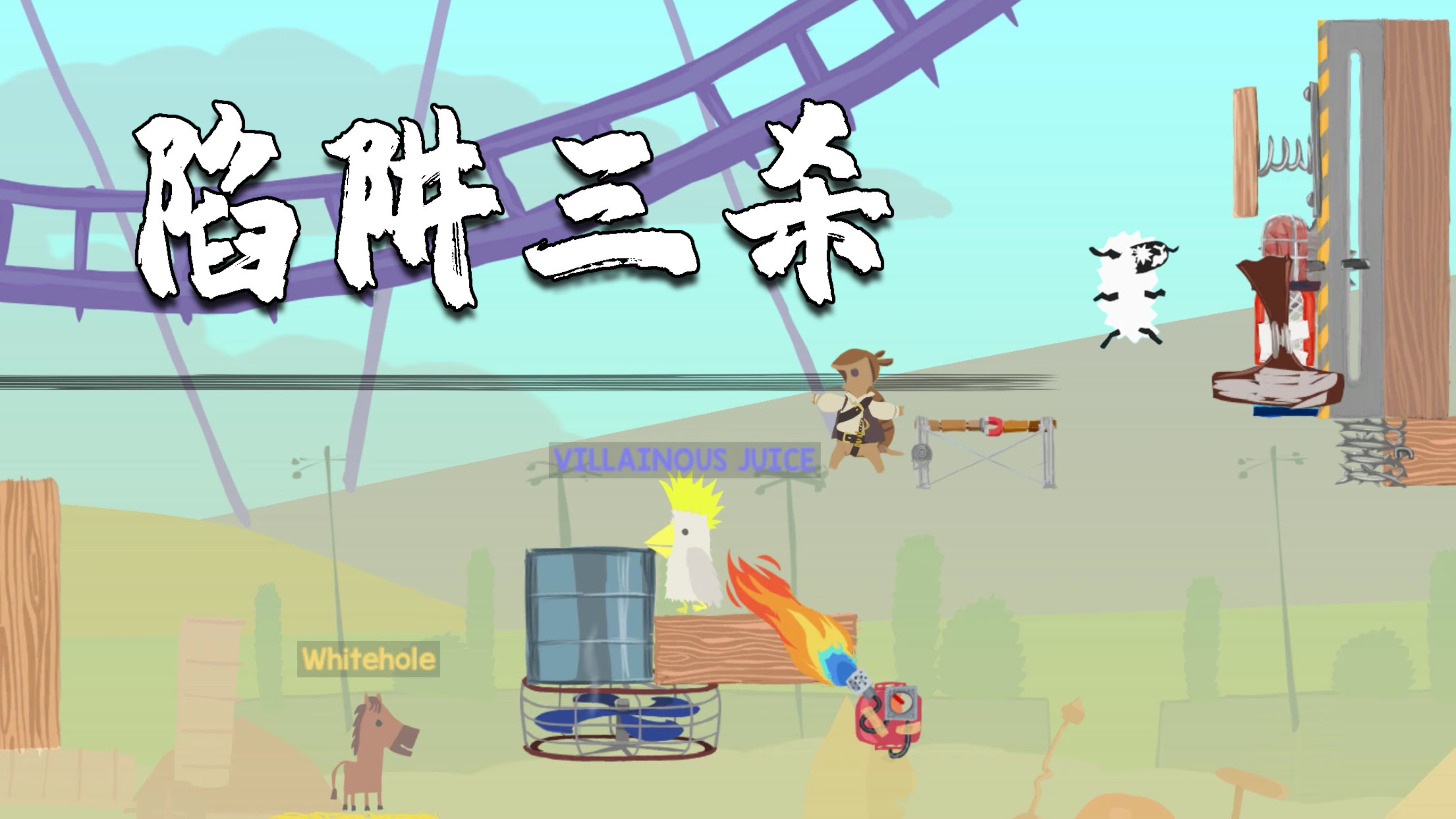 超级鸡马163：一个陷阱三杀老外，人都懵了