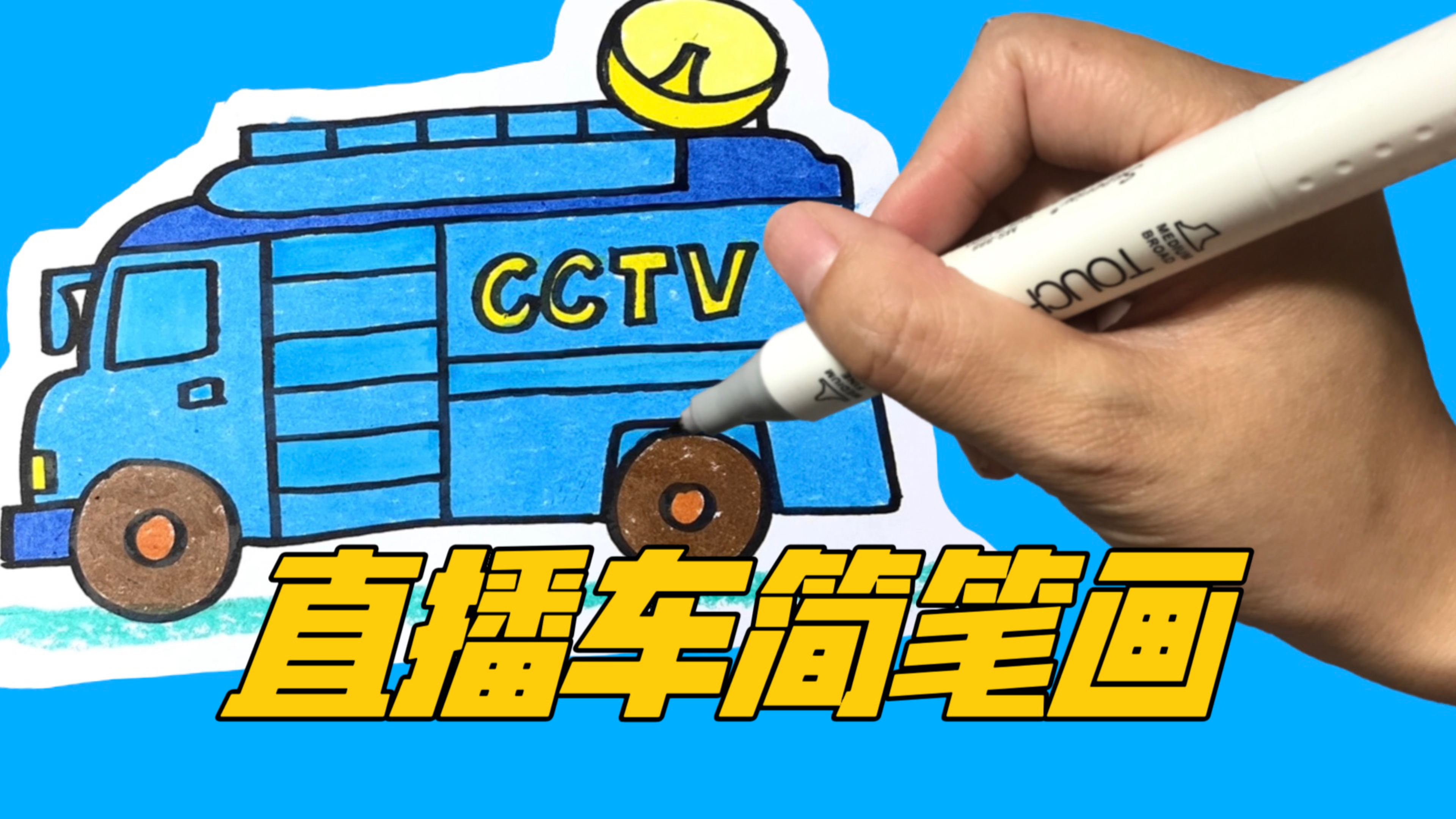 交通工具简笔画:你见到过直播车吗?