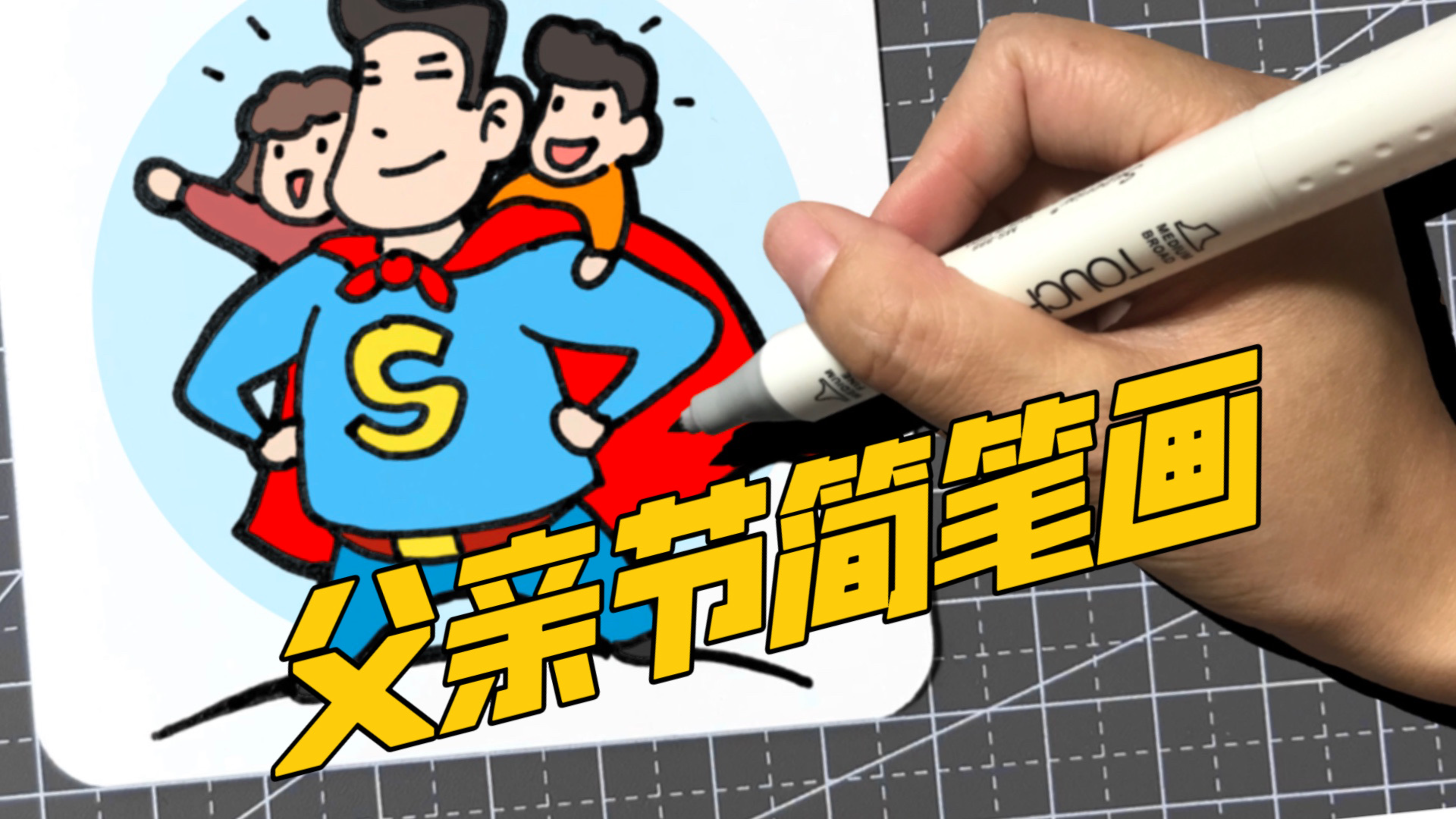 自制可爱的父亲节小卡片,简单又好看