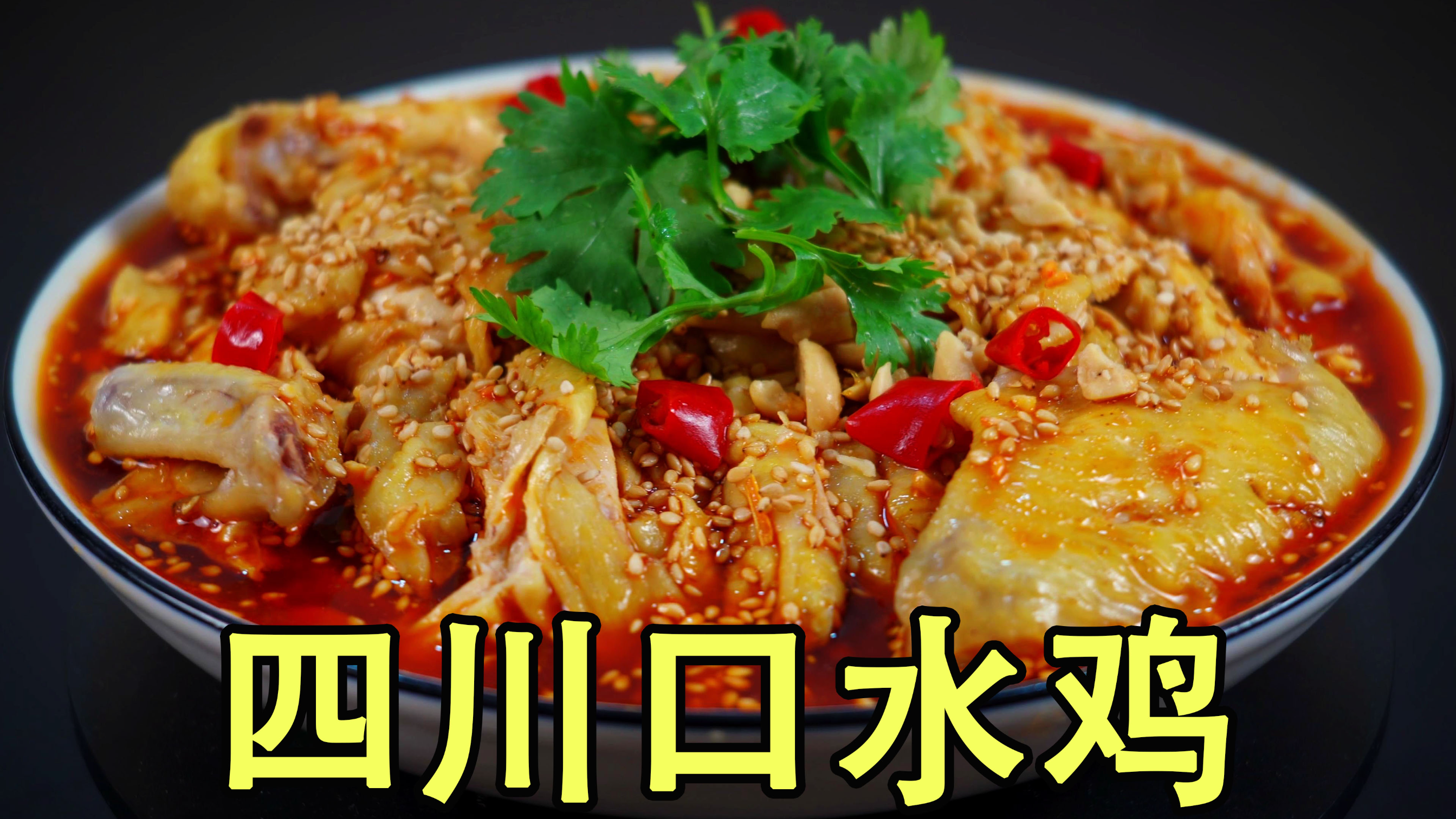 夏季想吃四川口水鸡，原来秘制调料汁非常关键，鲜香滑嫩麻辣过瘾