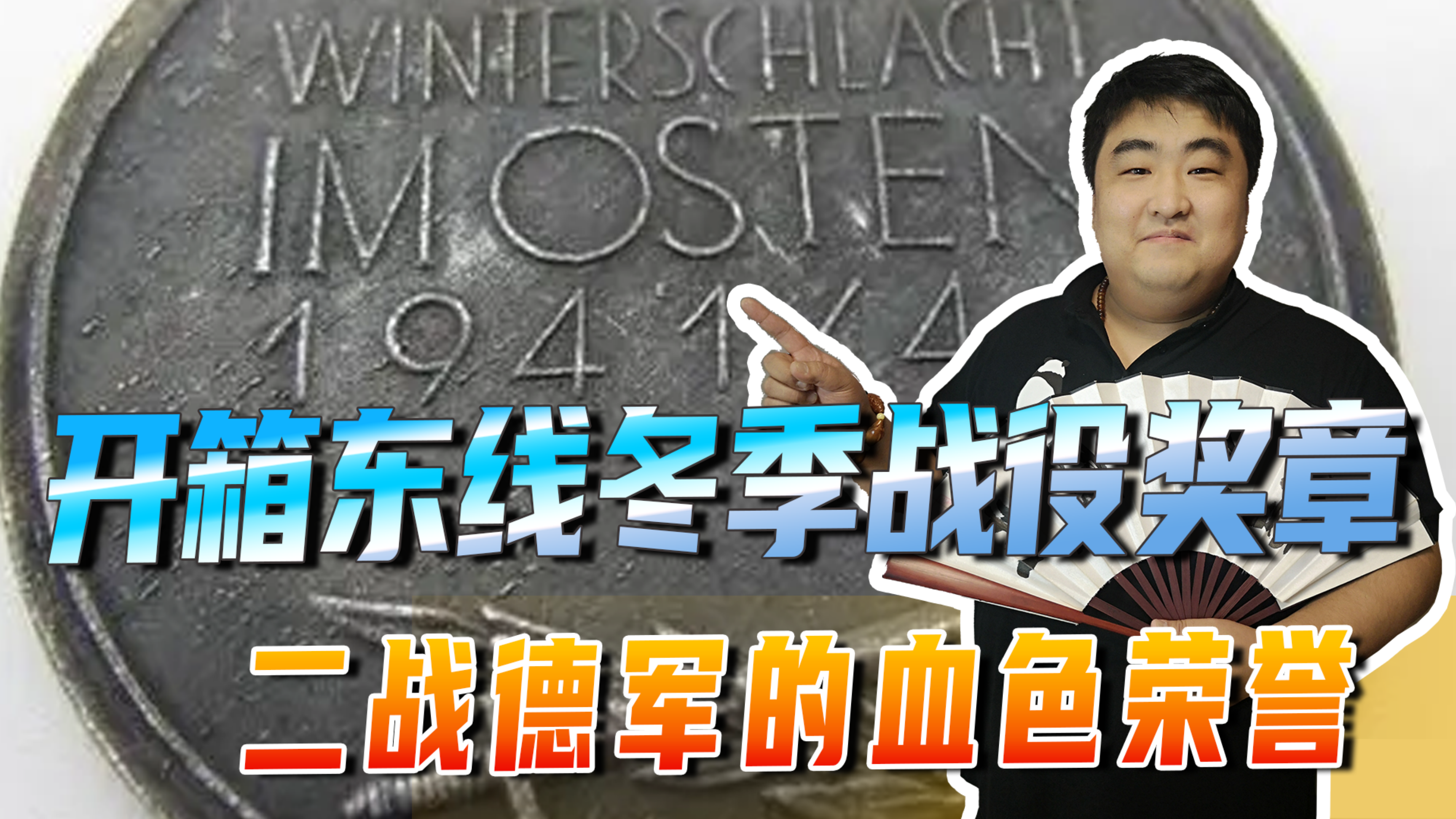 开箱东线冬季战役奖章,二战德军的血色荣誉,冰与火的洗礼!