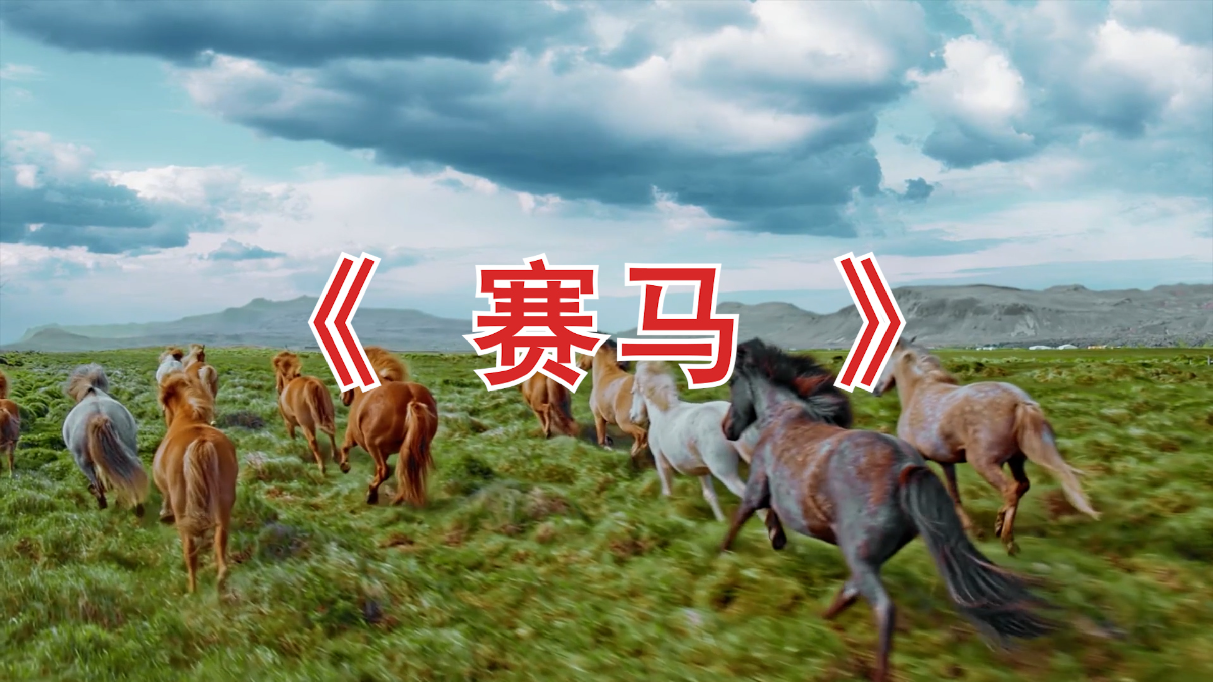 高清二胡《赛马》版本二led背景视频