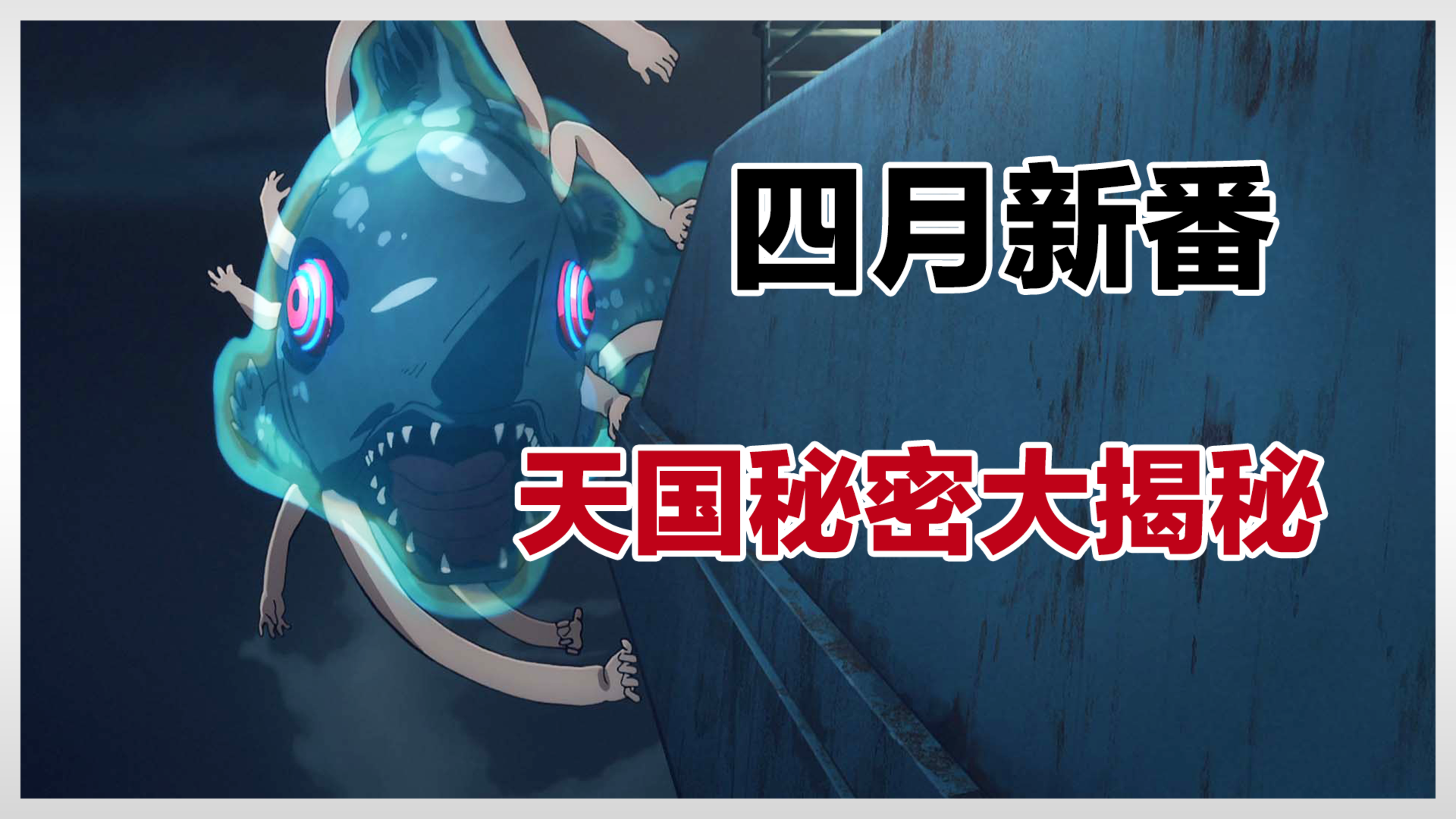 天国秘密大揭秘!长出手的鱼?没有脸的婴儿?四月新番