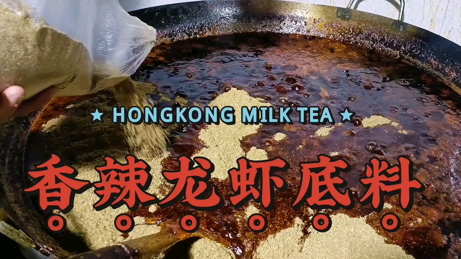 3分钟,完整传授镇店之宝香辣小龙虾底料和成品,风味独特大赞。