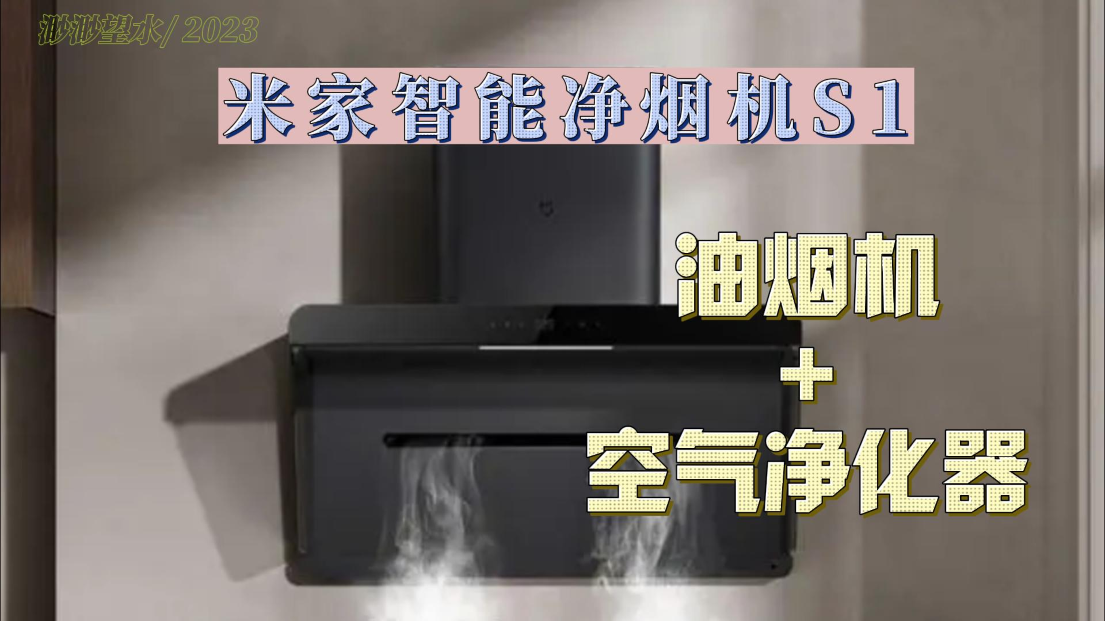 厨房智能新物种,净吸一体高速去油烟,米家智能净烟机S1实测体验