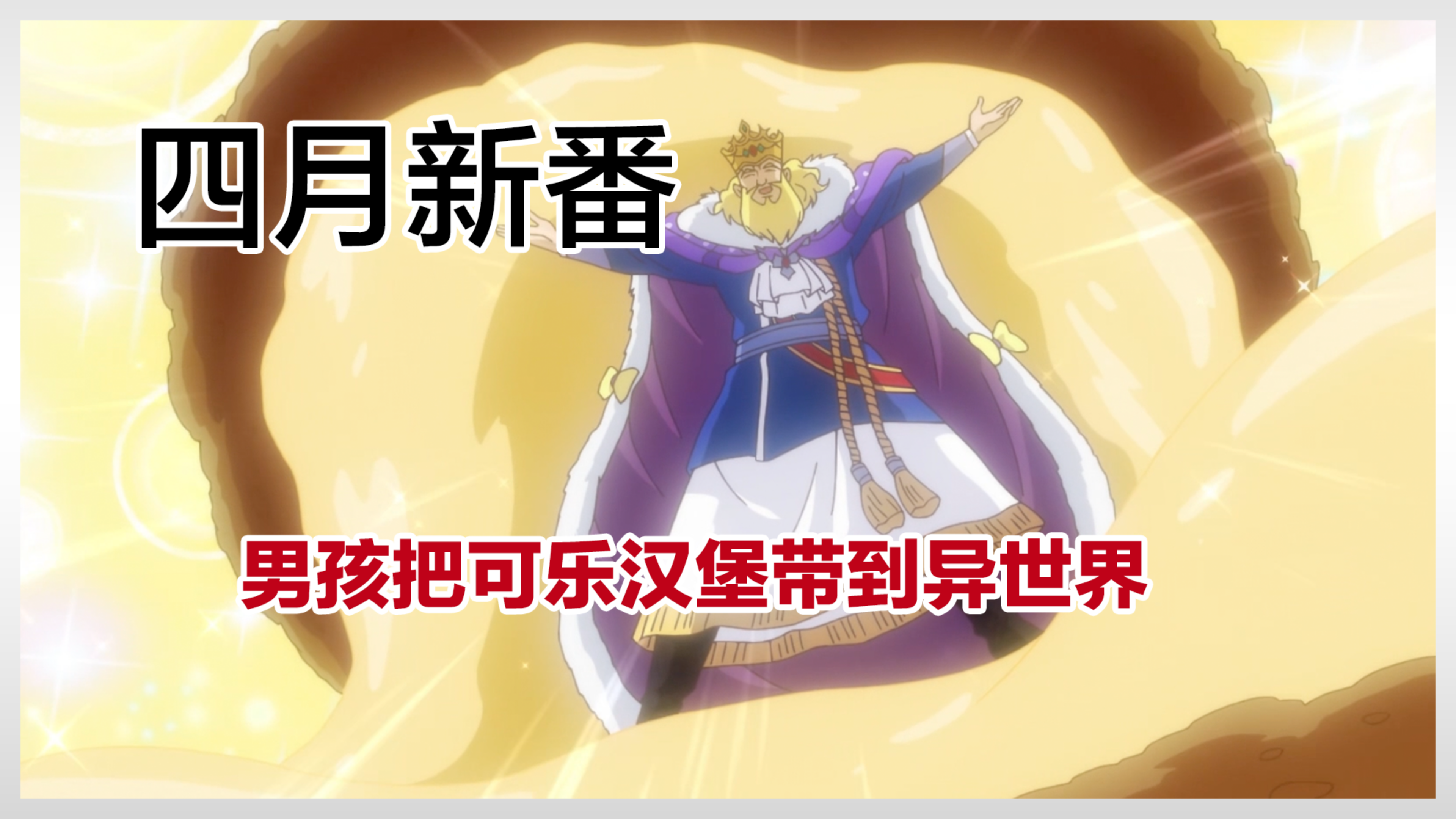 男孩把可乐汉堡带到异世界,国王吃了都赞不绝口!四月新番