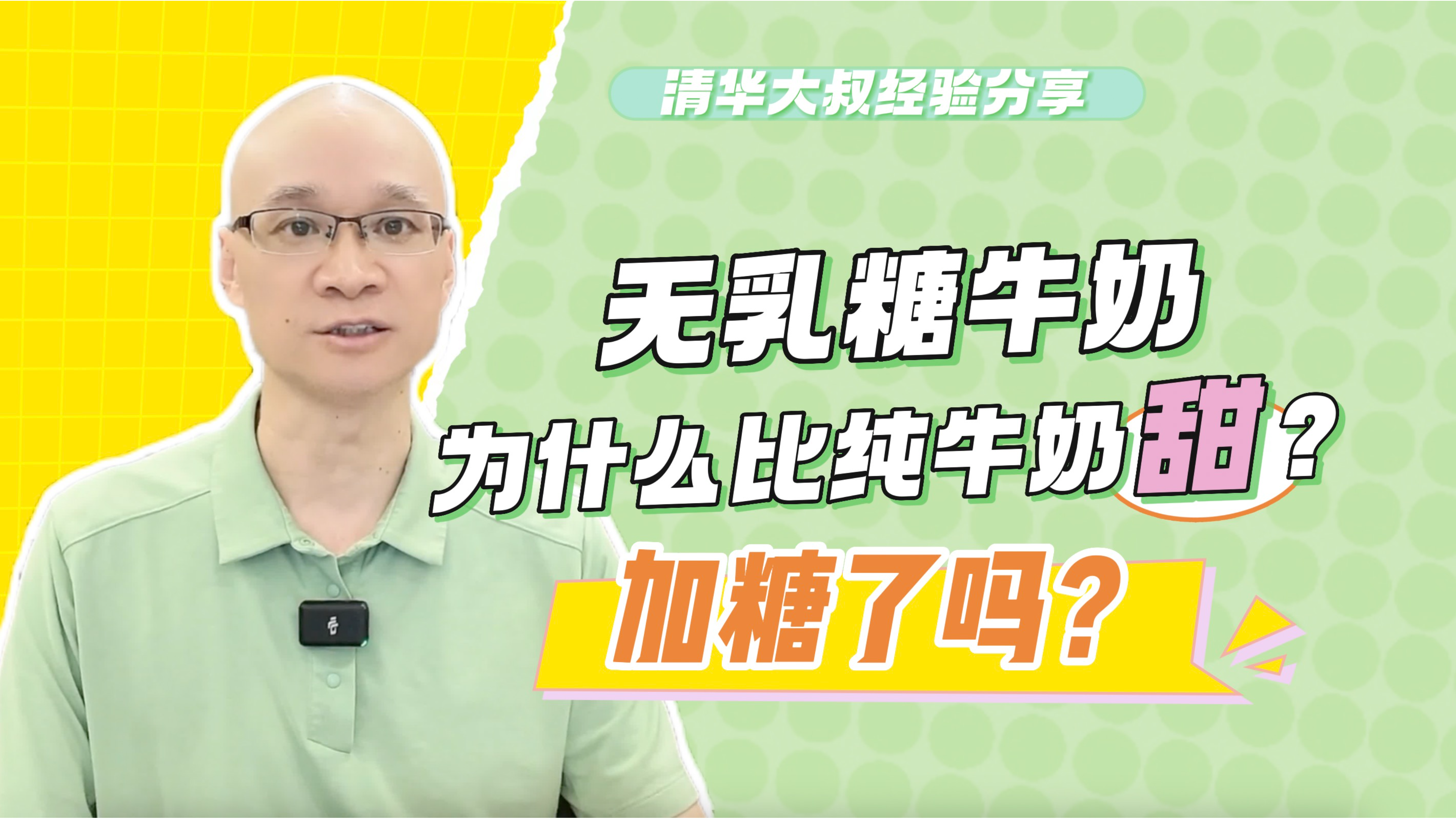 无乳糖牛奶为什么比纯牛奶甜?加糖了吗?糖人饮用注意这个标准
