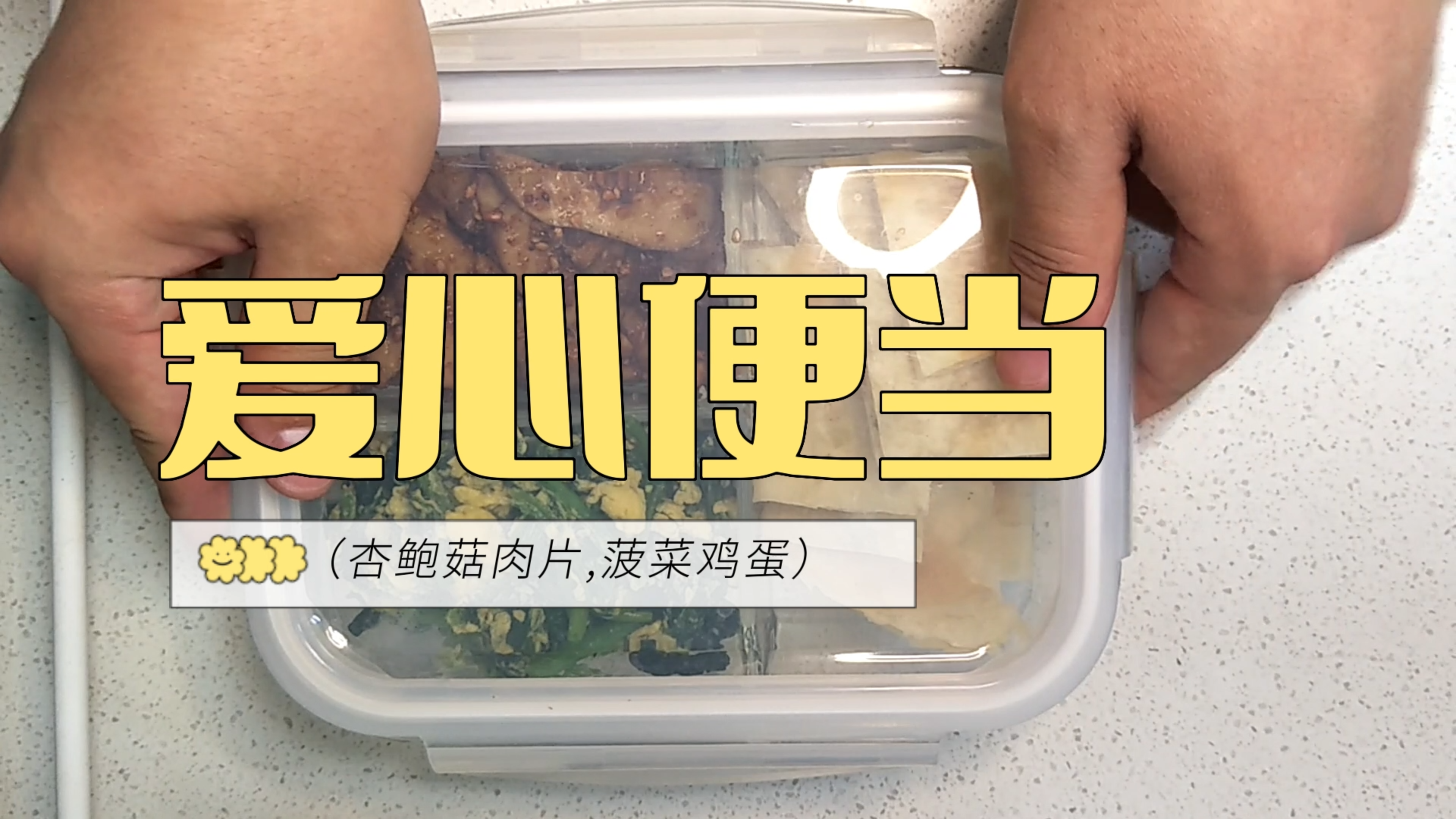 记录每天为老婆做健康便当-杏鲍菇肉片,菠菜鸡蛋