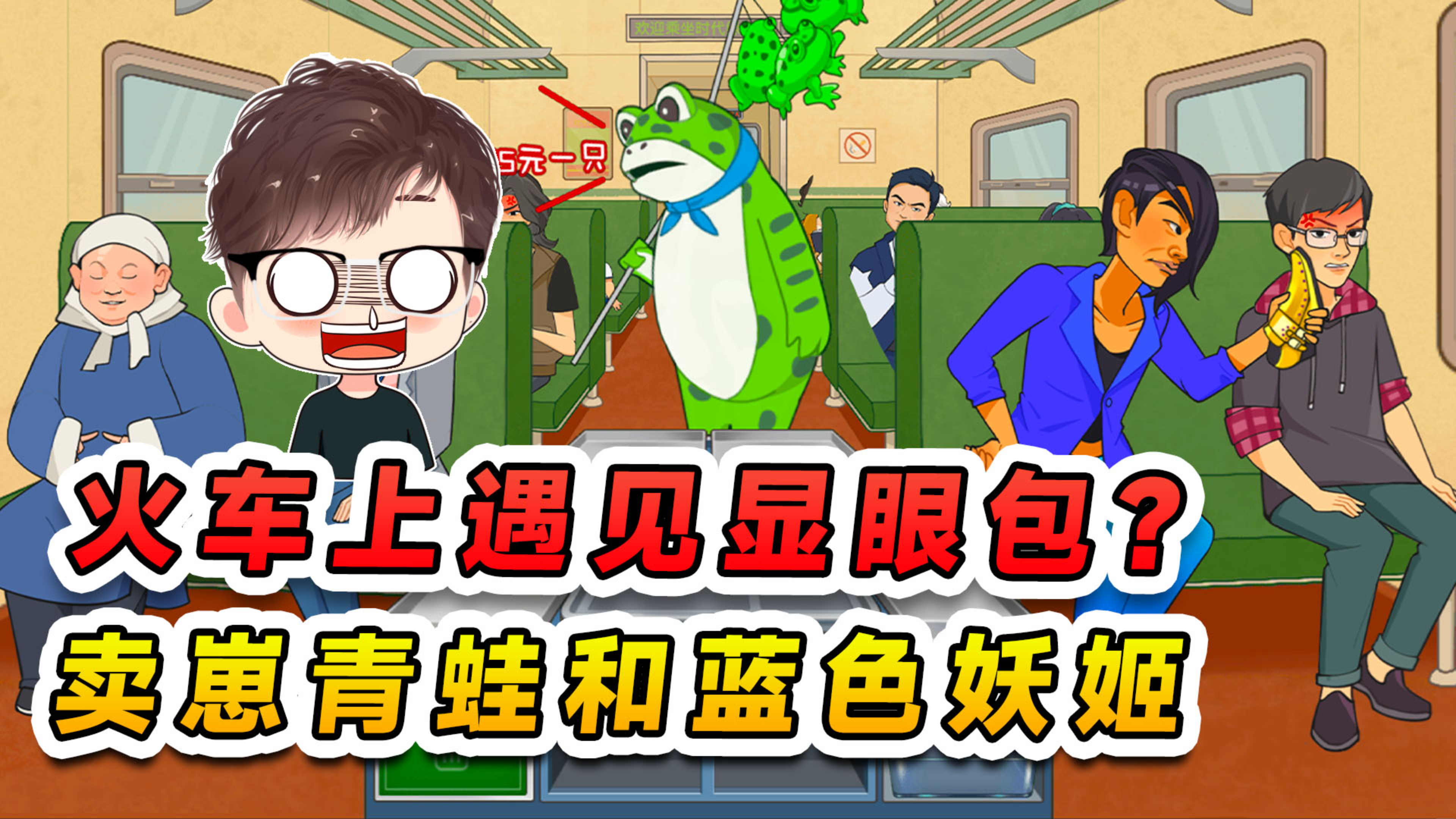 火车上遇见显眼包？卖崽青蛙大秀肌肉，蓝色妖姬还显摆切尔西！