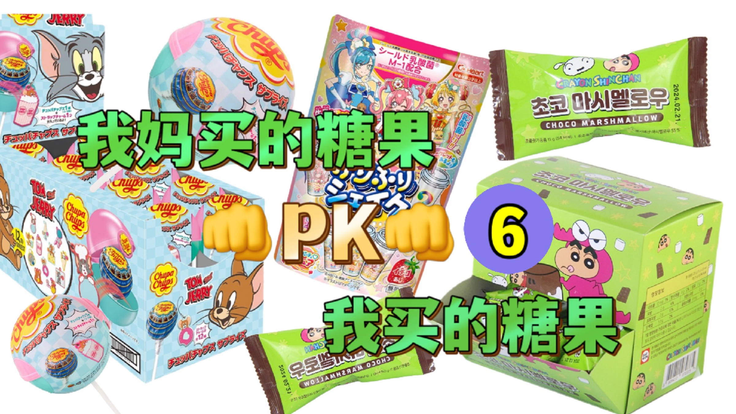 我妈买的糖果PK我买的糖果6,蜡笔小新棉花糖?美少女爱的奶昔?