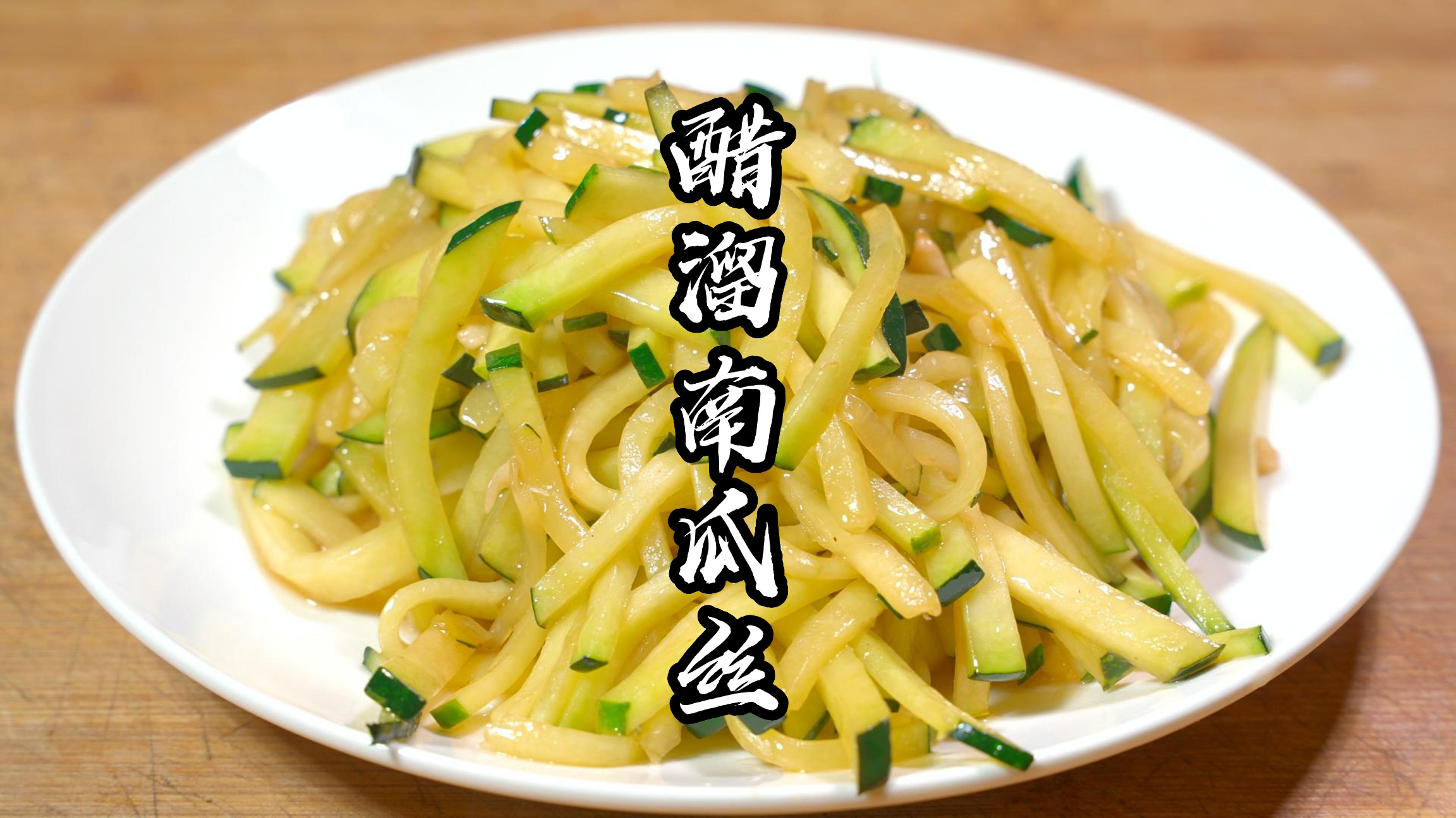 炒南瓜丝,万万不可直接下锅炒,多加这一步,清脆爽口又入味