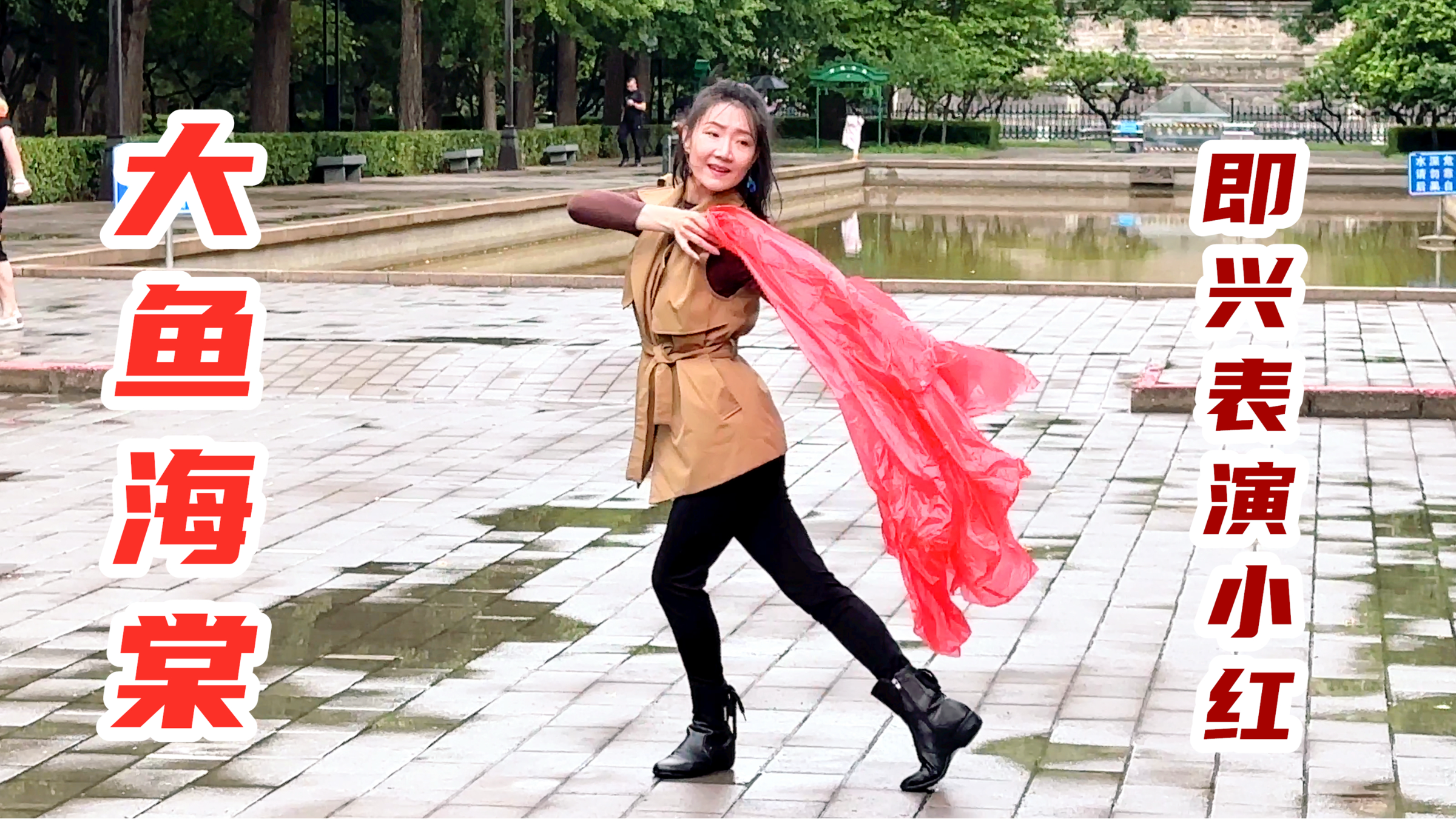 北京小红老师表演《大鱼海棠》就象美人鱼在雨中穿梭,跳出了意境