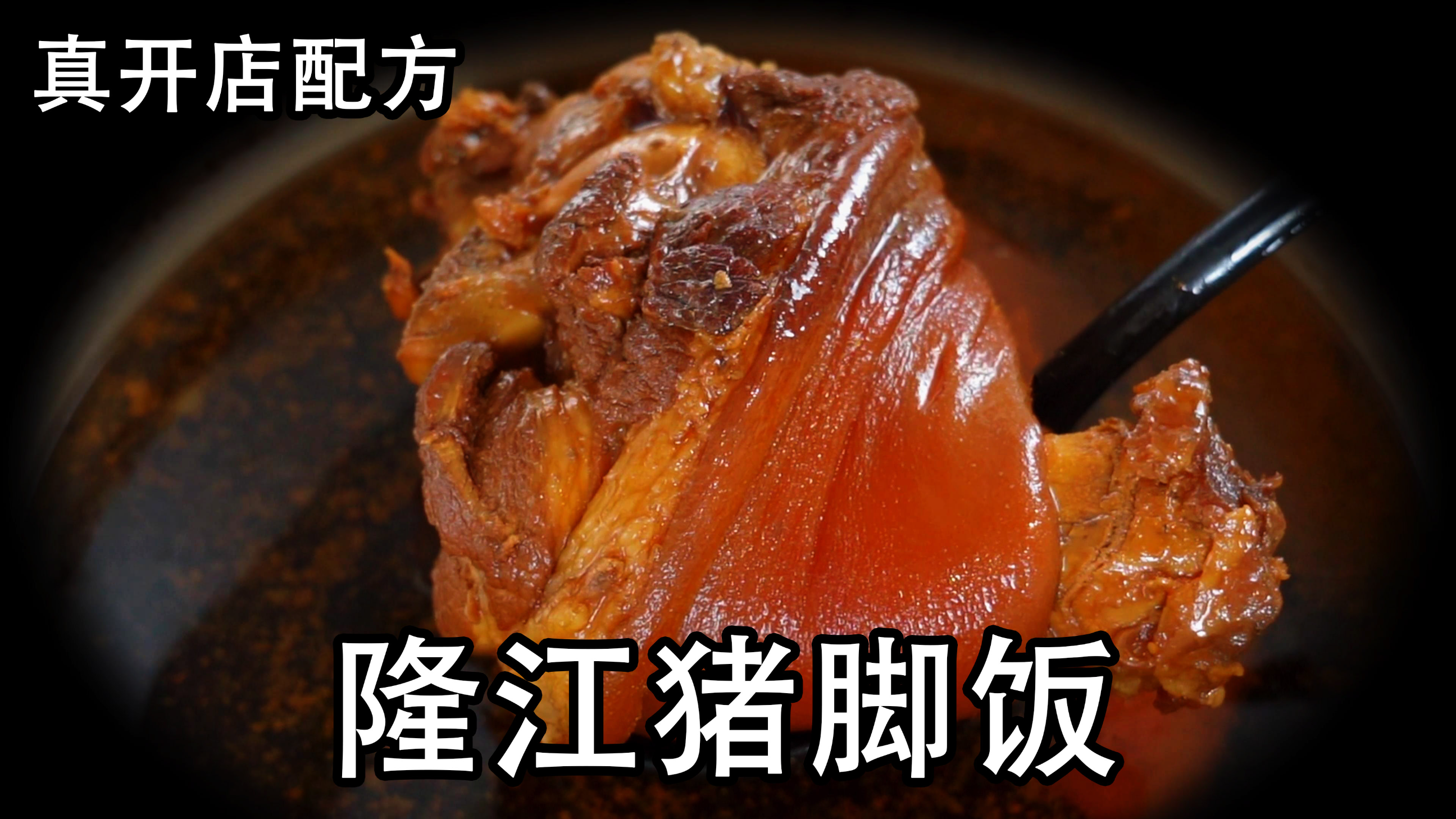 隆江猪脚饭开店配方，教你正宗核心技术，潮汕卤水卤猪肘软烂入味