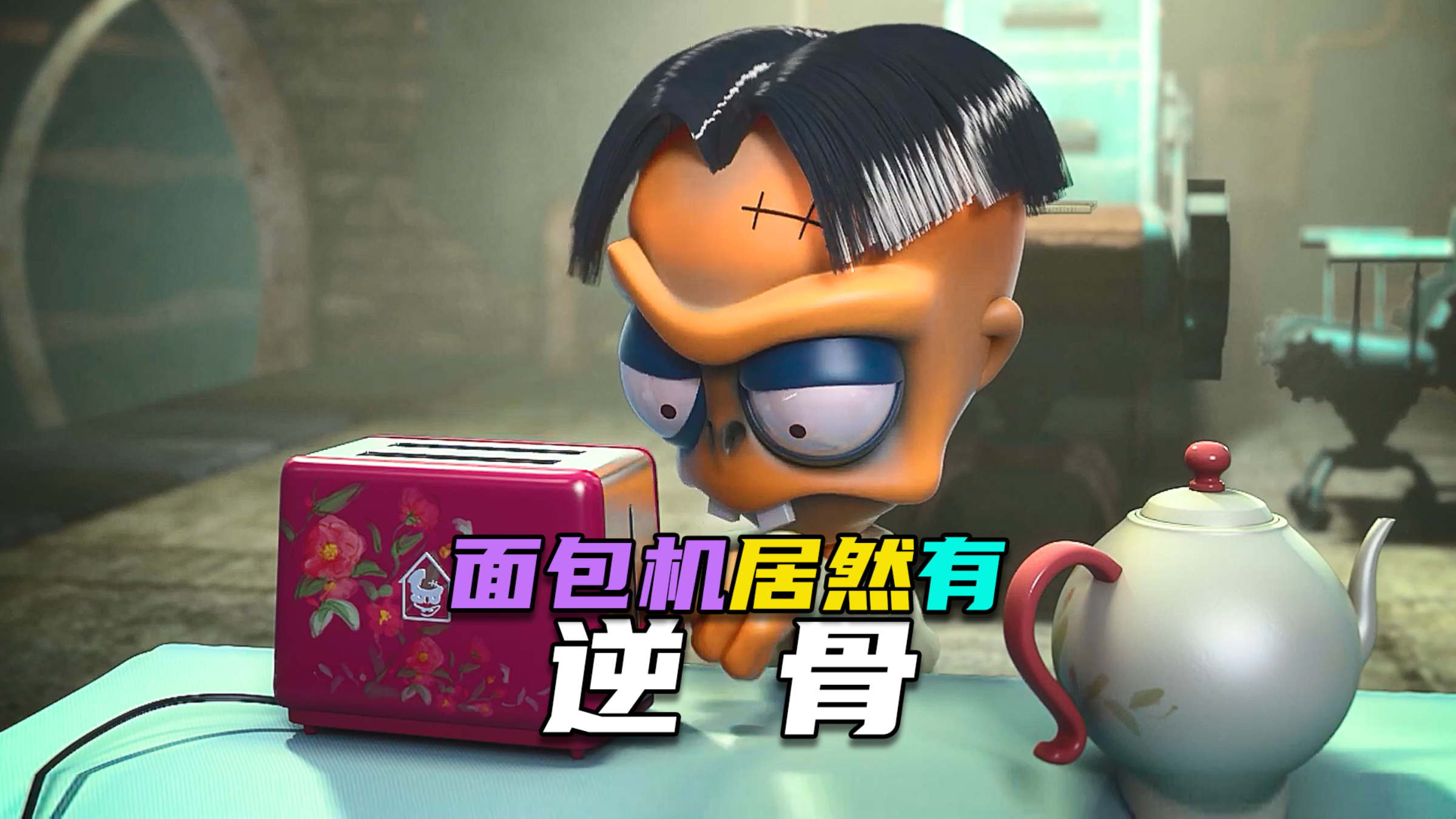 搞笑动画| 老六面包机开关坏了,结果却是劫匪遭了殃