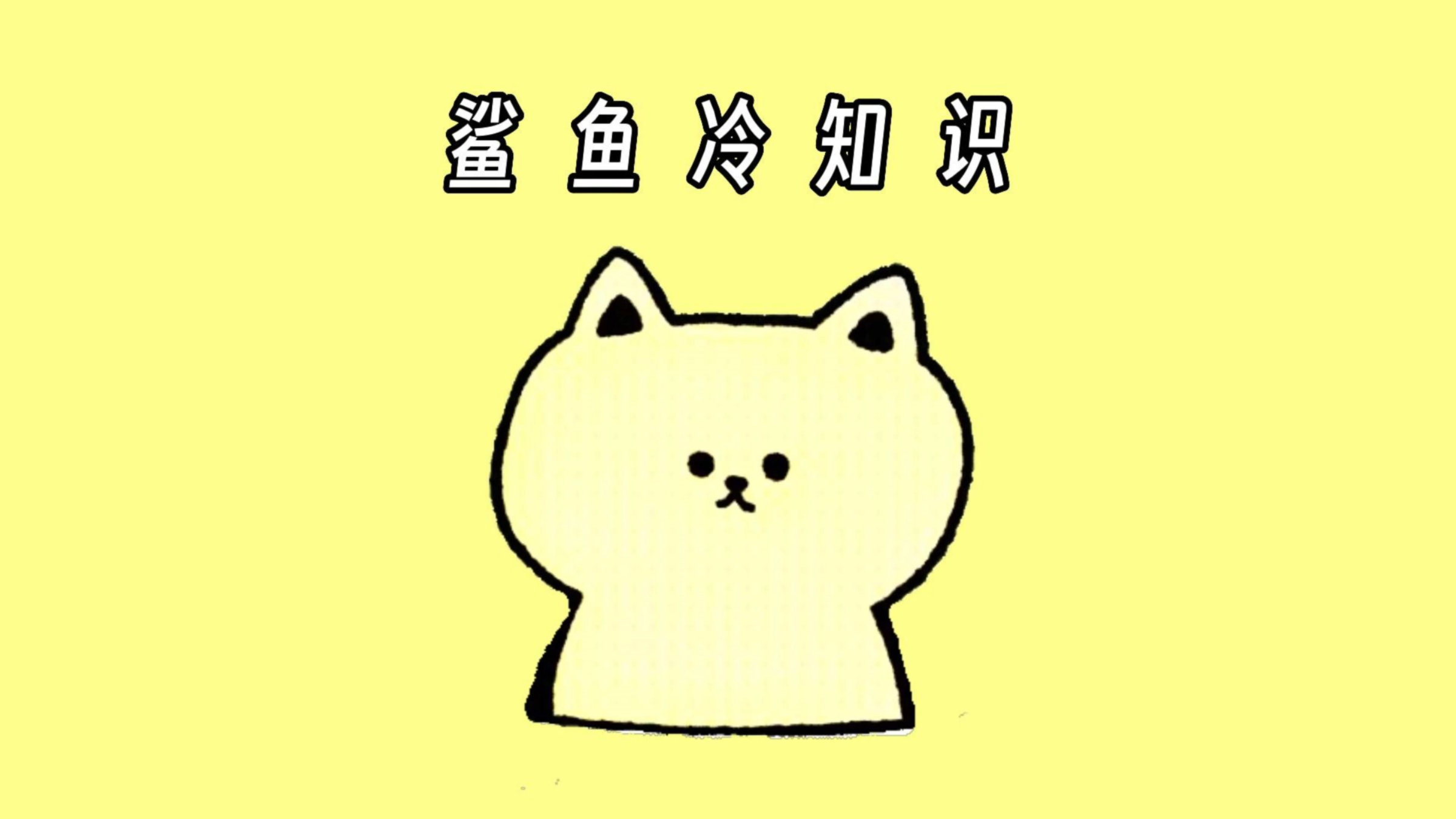 有趣的鲨鱼冷知识