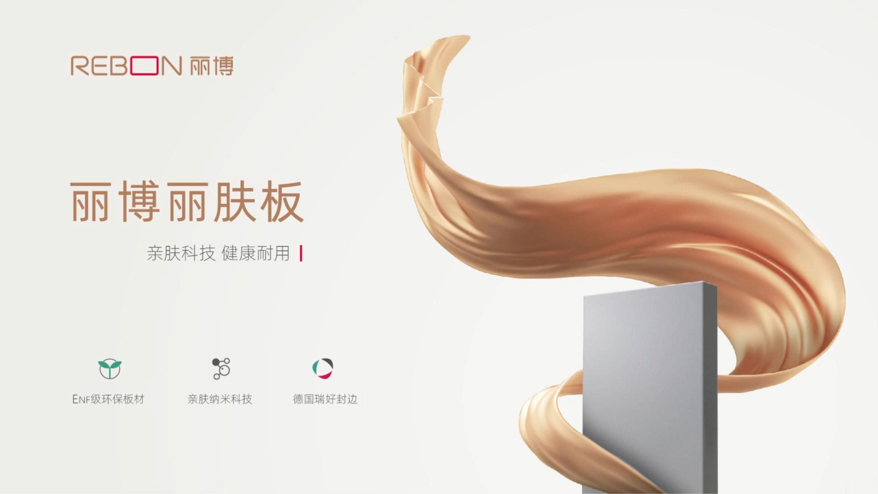 橱柜十大品牌——丽博丽肤板,亲肤耐磨,板材首选
