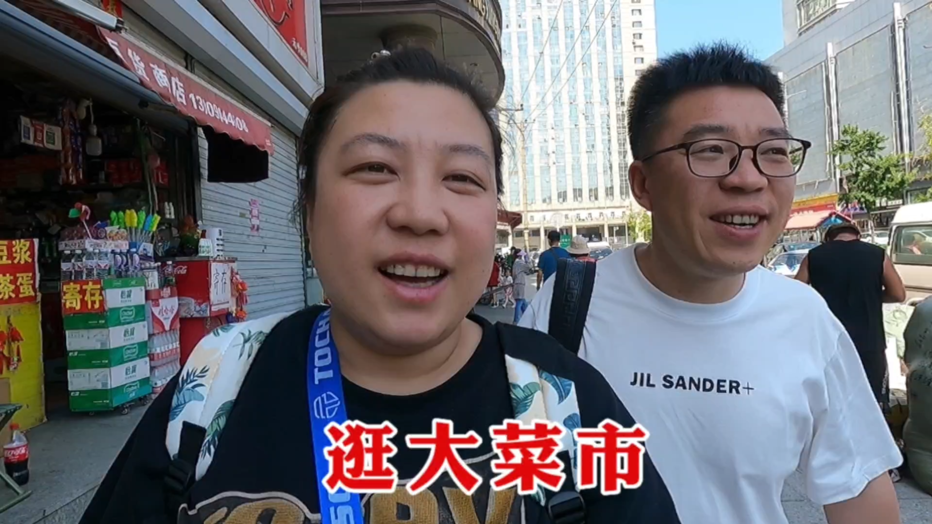 嫂子带路逛大菜市，一气给买5件短袖，路边吃卷肉饼，照样嘎嘎香