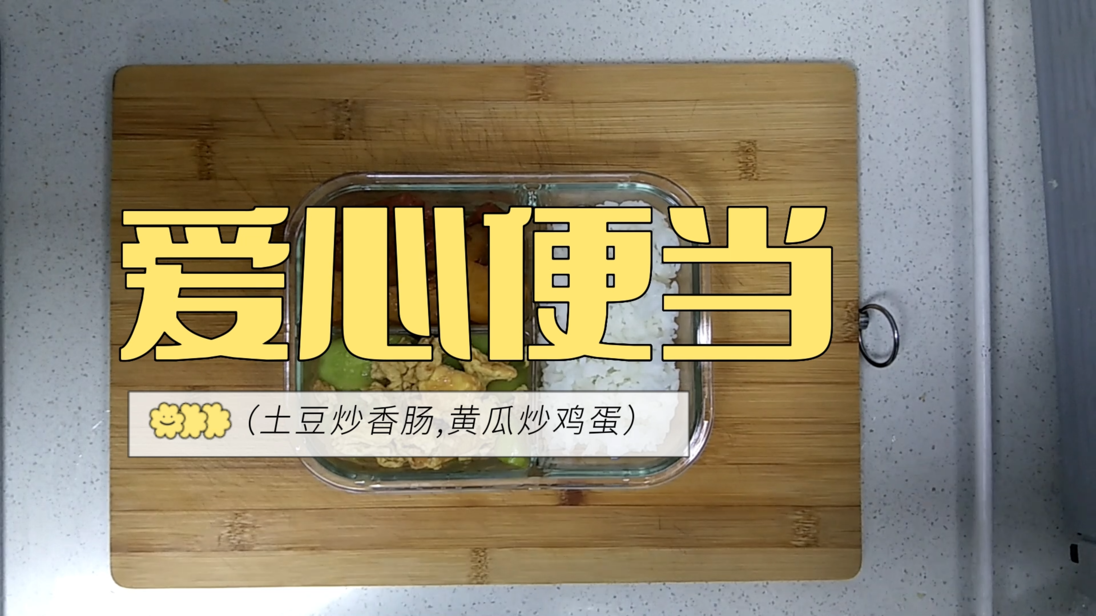 记录每天为老婆做健康便当-土豆炒香肠,黄瓜炒鸡蛋