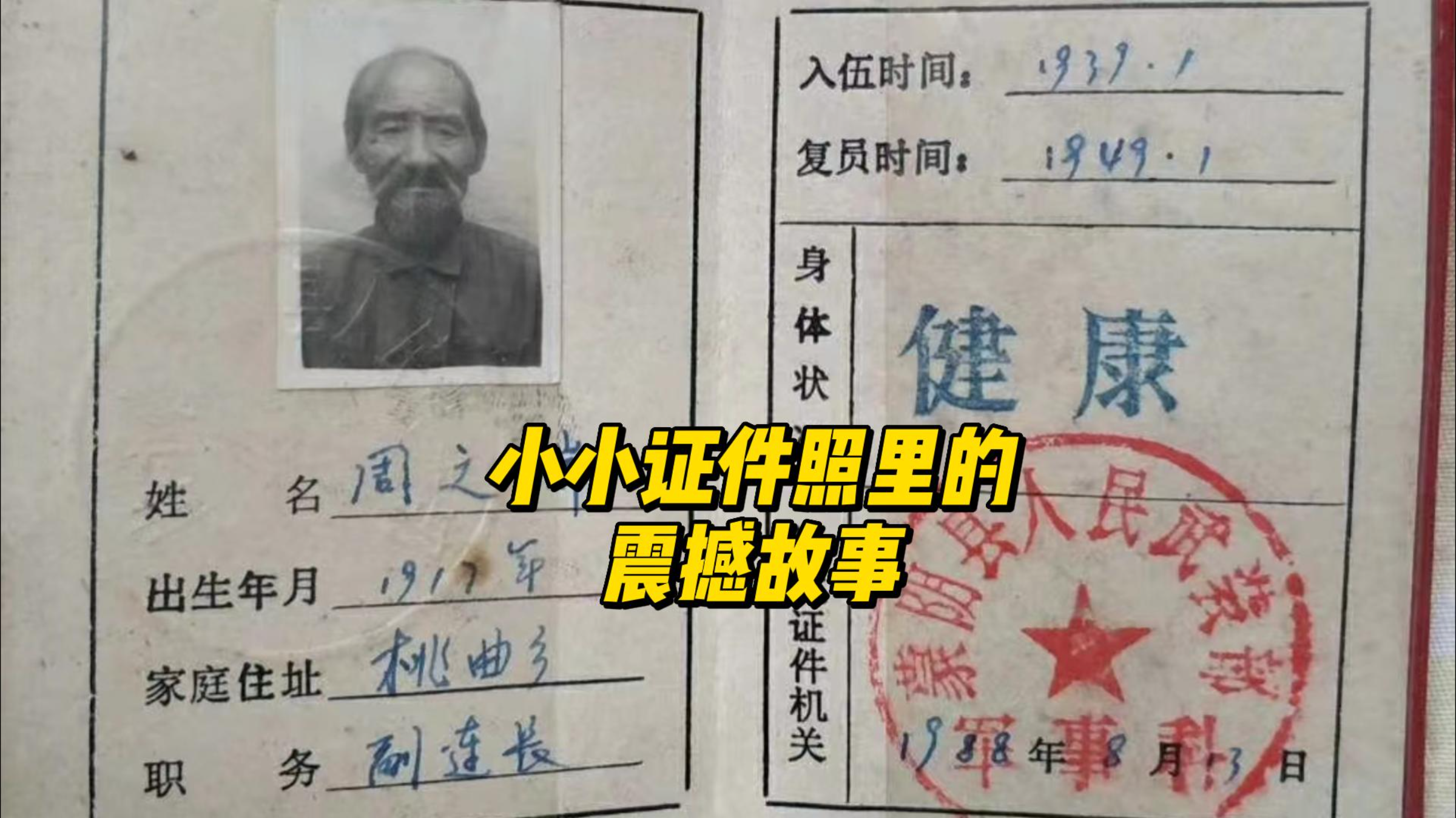 小小证件照里,藏着一个震撼的老兵故事!