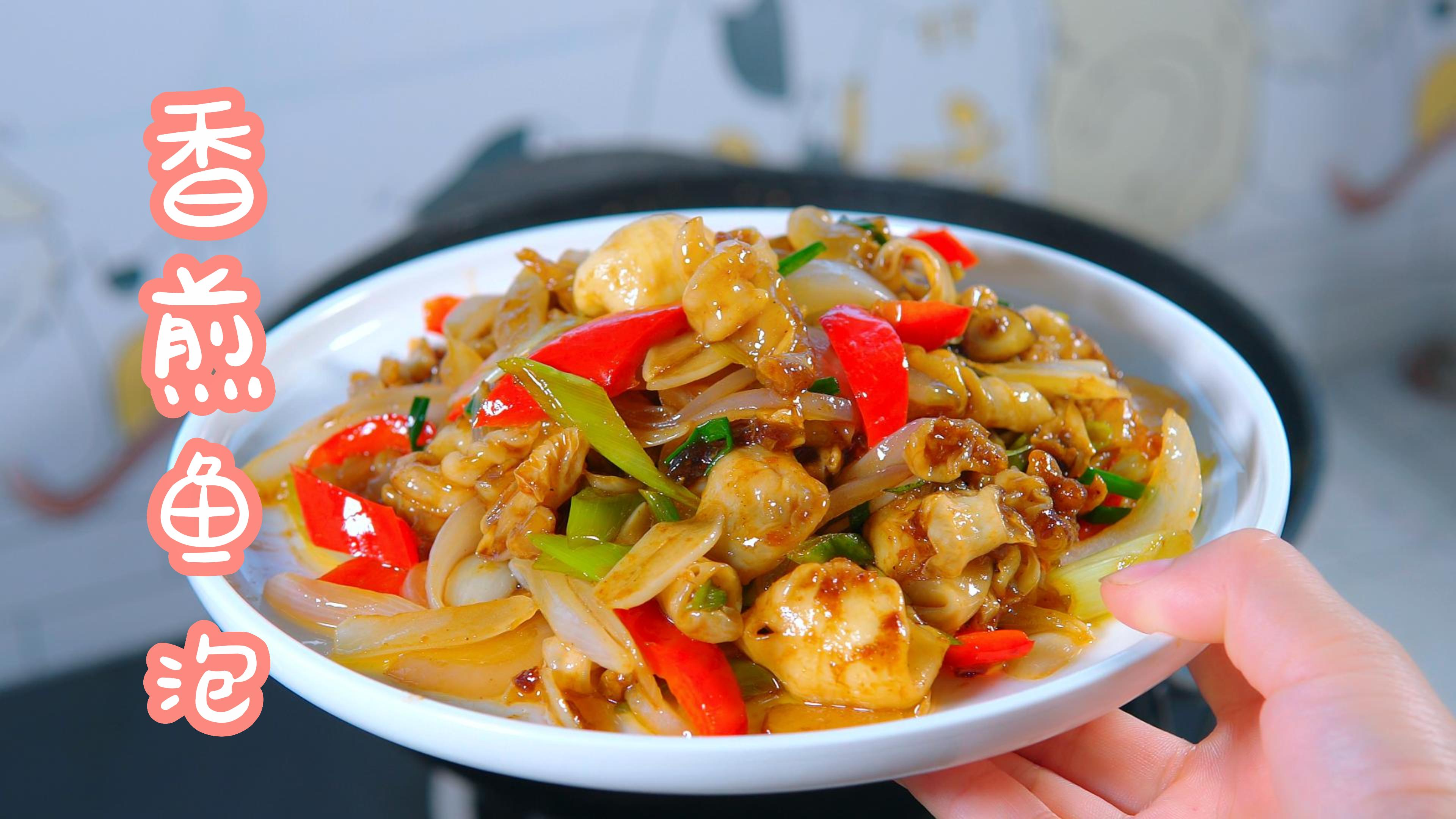 别丢掉比肉还贵的鱼泡了,在家也能做出鲜嫩又营养的香煎鱼泡