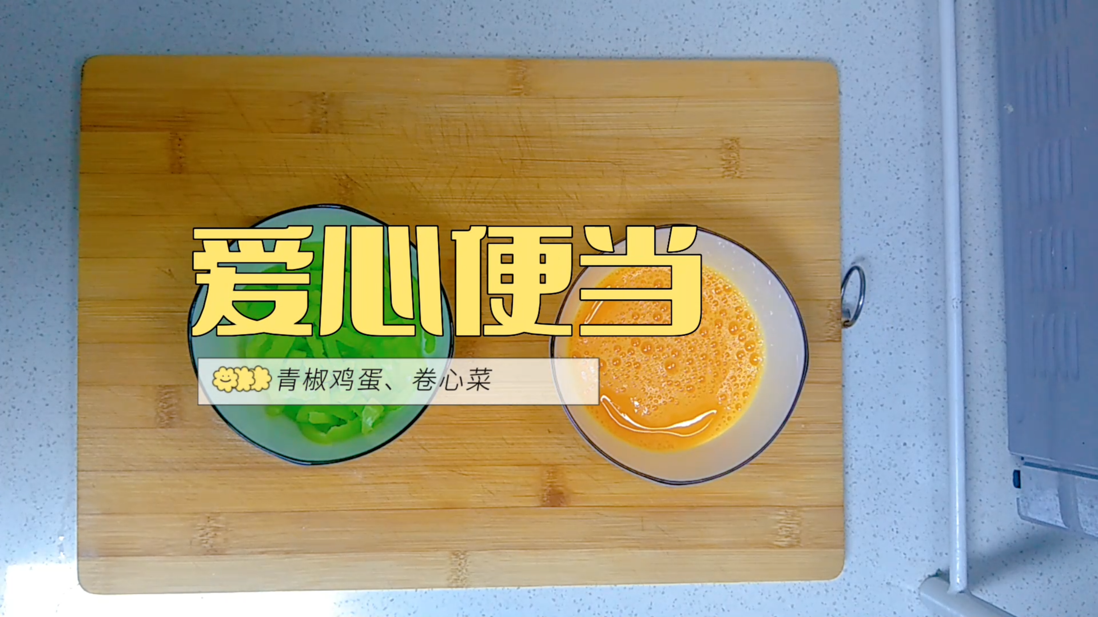 记录每天为老婆做健康便当-青椒鸡蛋,卷心菜炒肉