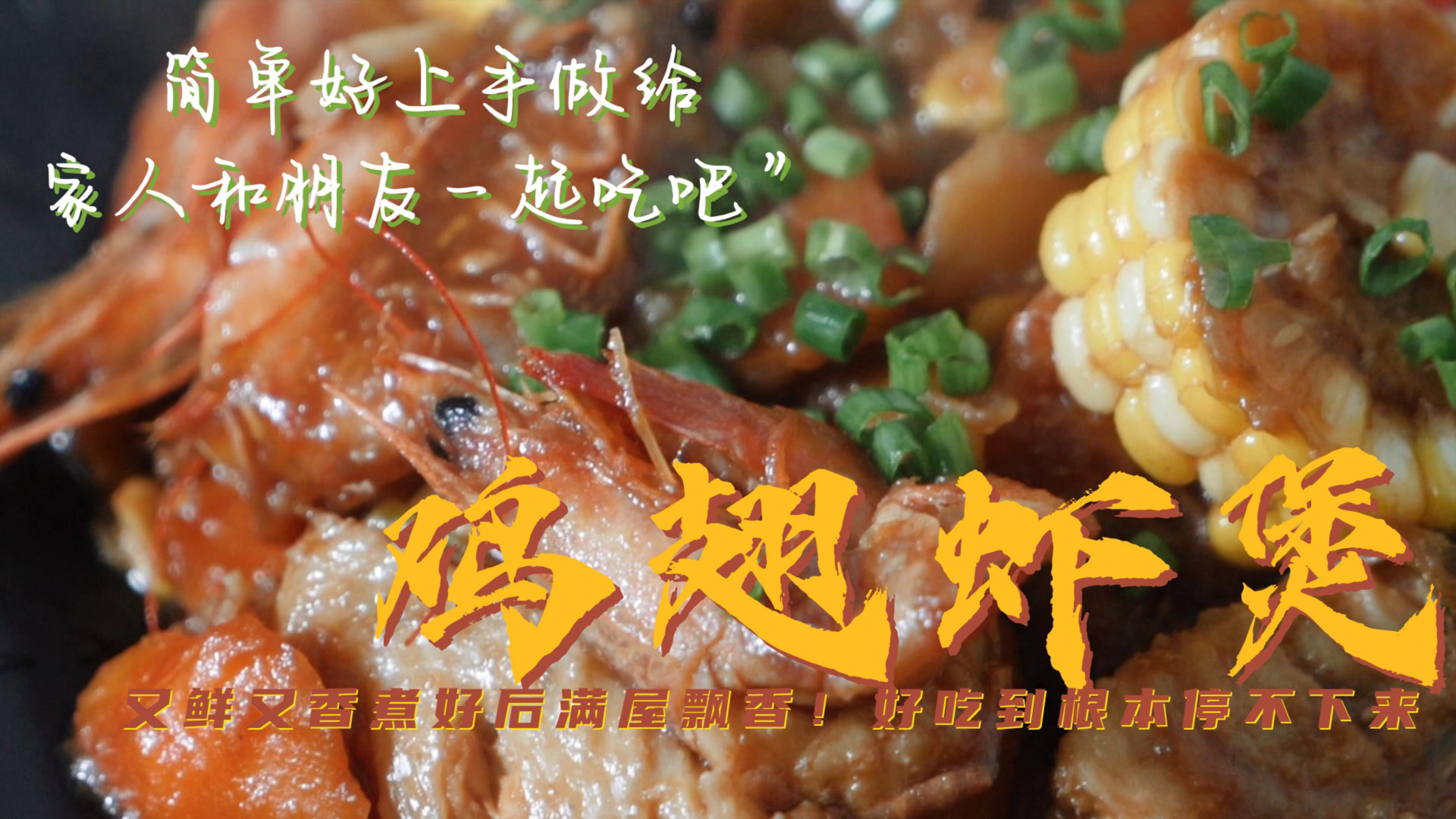 又鲜又香的“鸡翅虾煲”好吃停不下来!