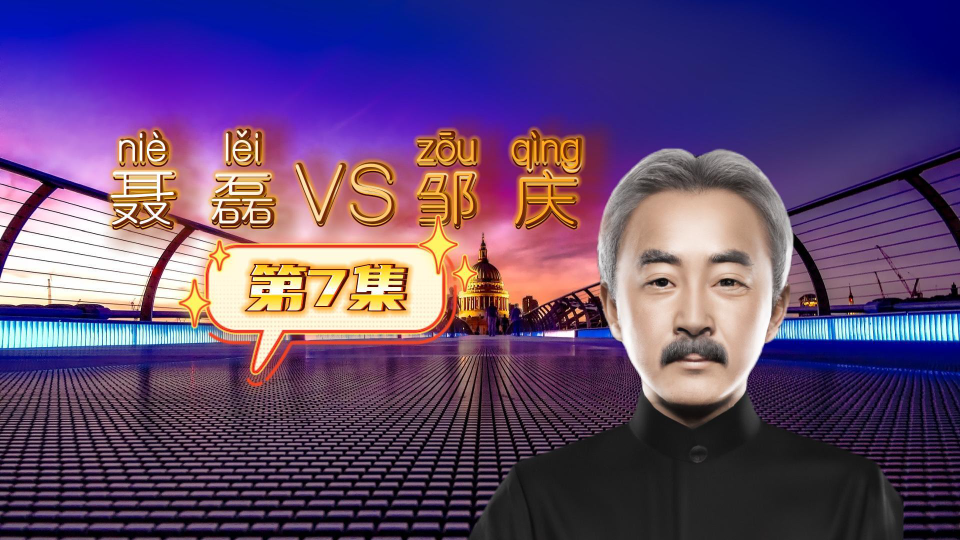 聂磊VS邹庆07 #江湖故事 #人物故事 #传奇人物 #名人大咖