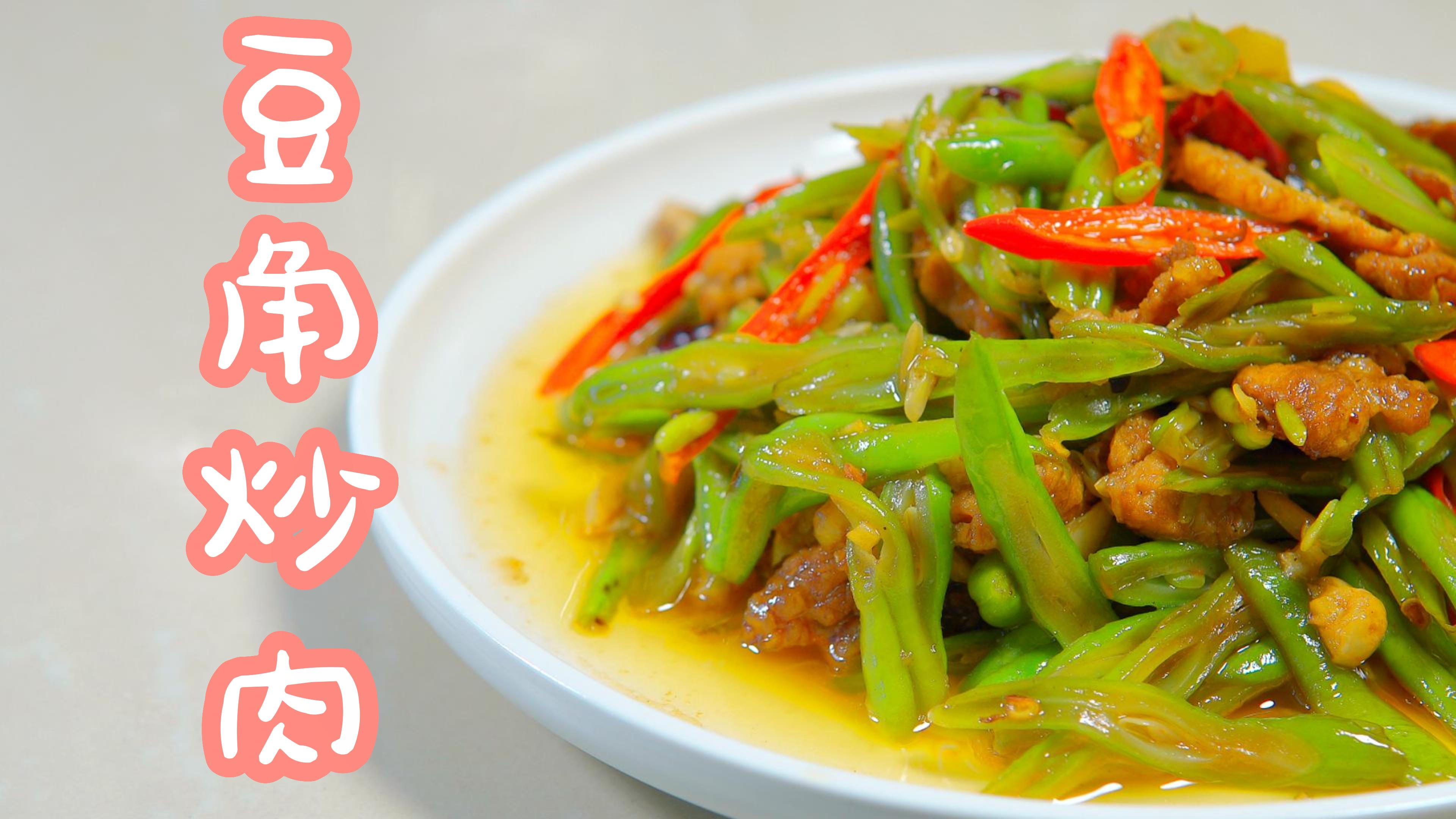 豆角丝炒肉,一道家常美味,好吃又下饭