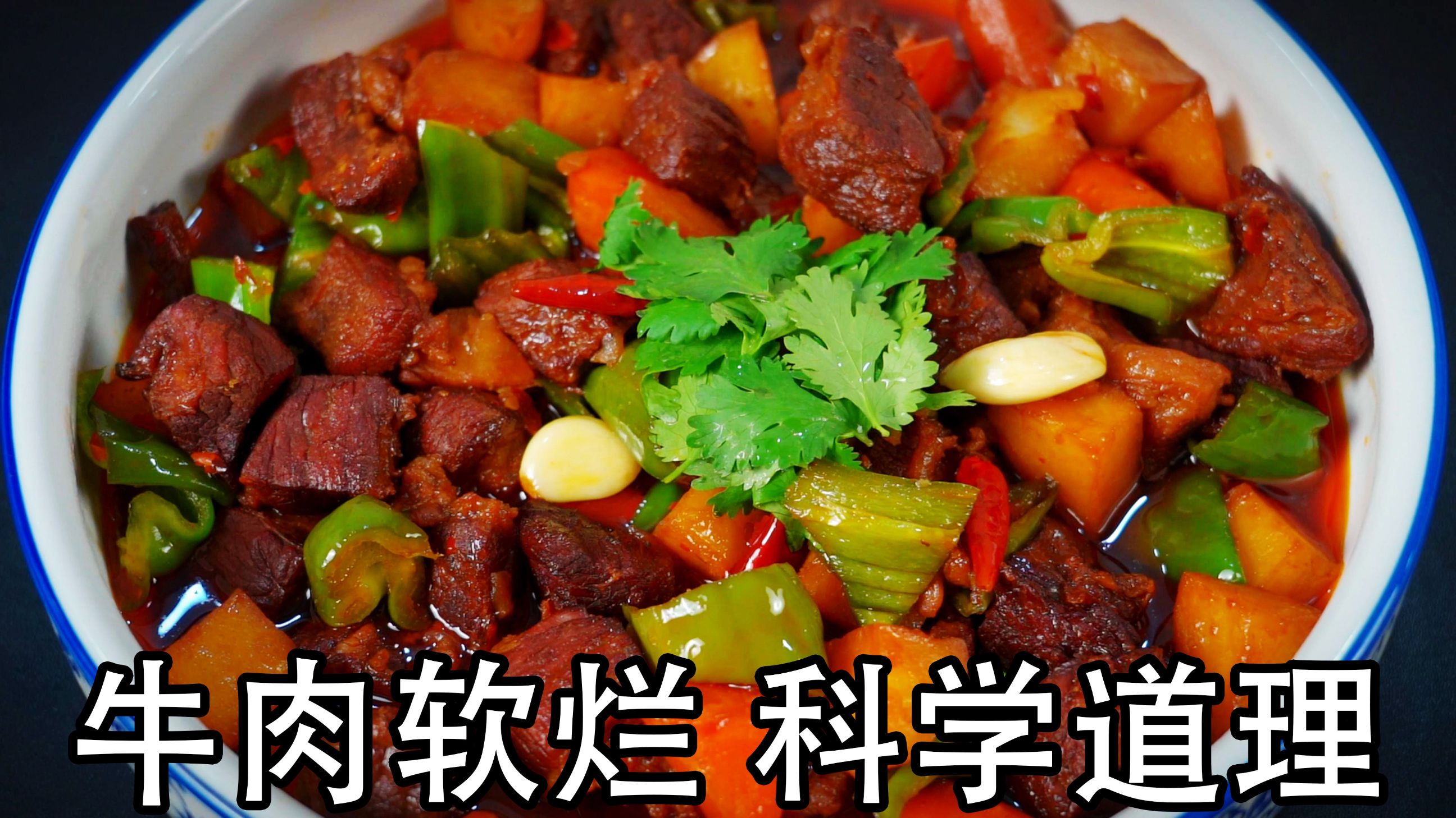 红烧牛肉怎么做软烂入味？炖牛肉不柴的科学道理，土豆焖牛肉技巧