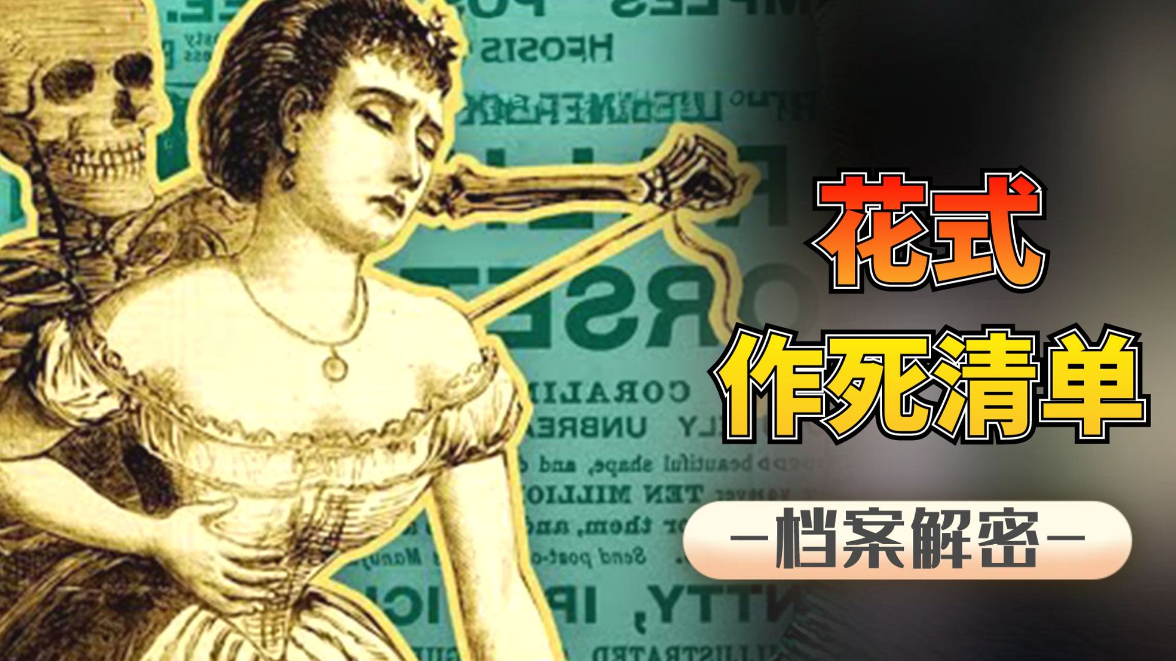 墙上涂砒霜、马桶变炸弹,200年前的英国人如何花式作死?