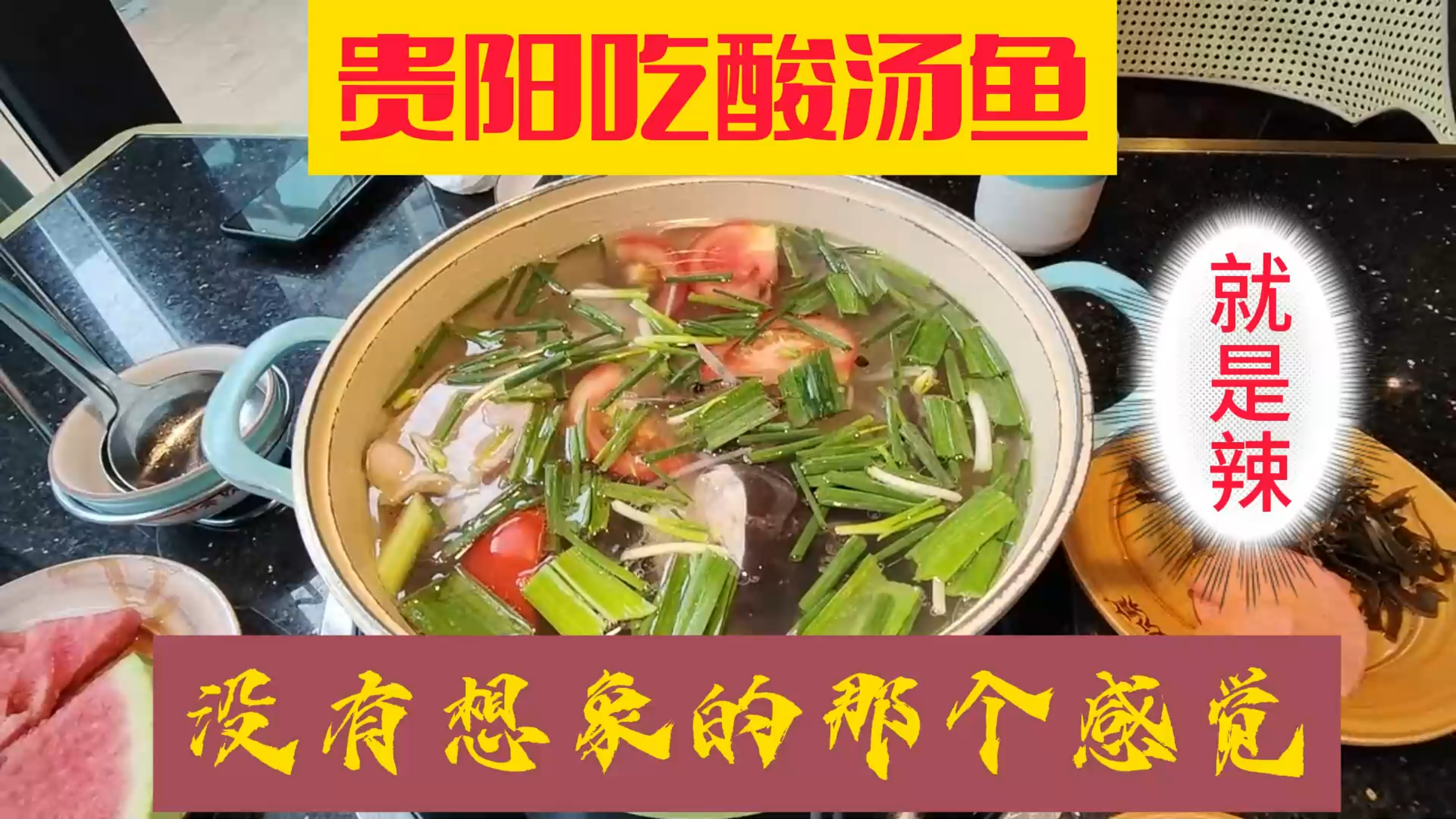 到了贵阳要吃酸汤鱼,选个老字号饭店,结果不是想要的那个意思