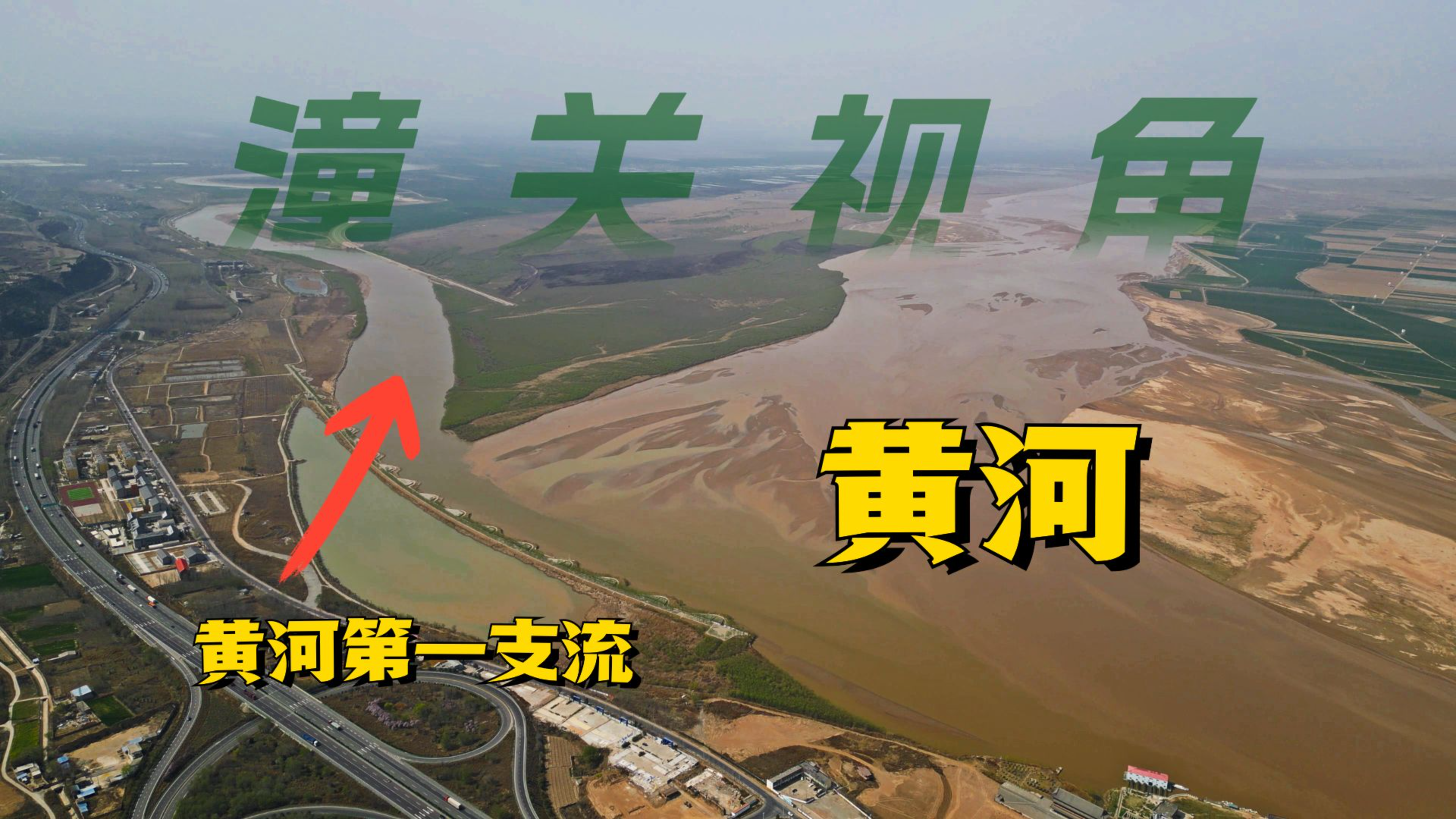 【潼关】站在天下第一关俯瞰黄河,是什么体验?