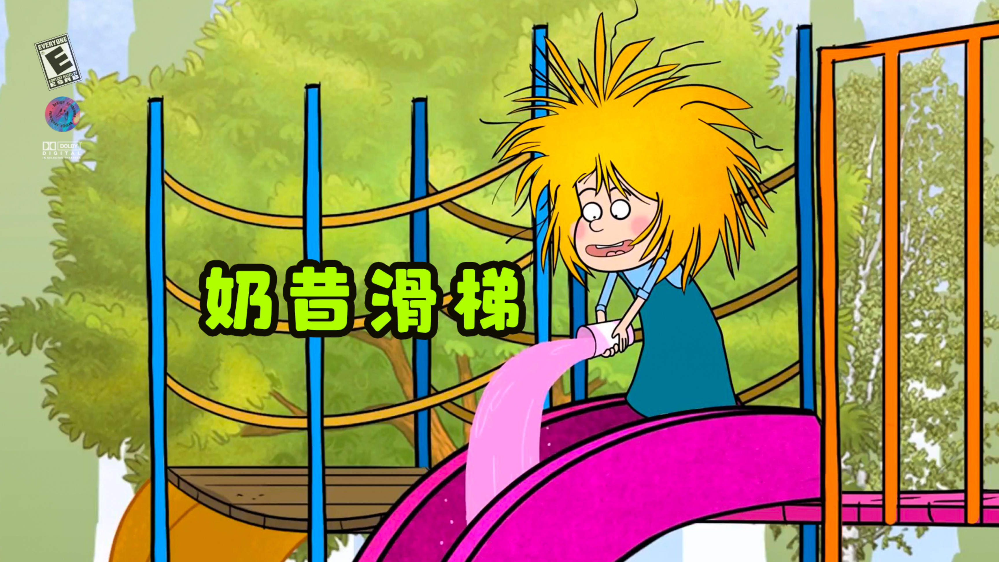 姐姐想让滑梯更光滑,把奶昔倒在滑梯上。动画《奶昔滑梯》